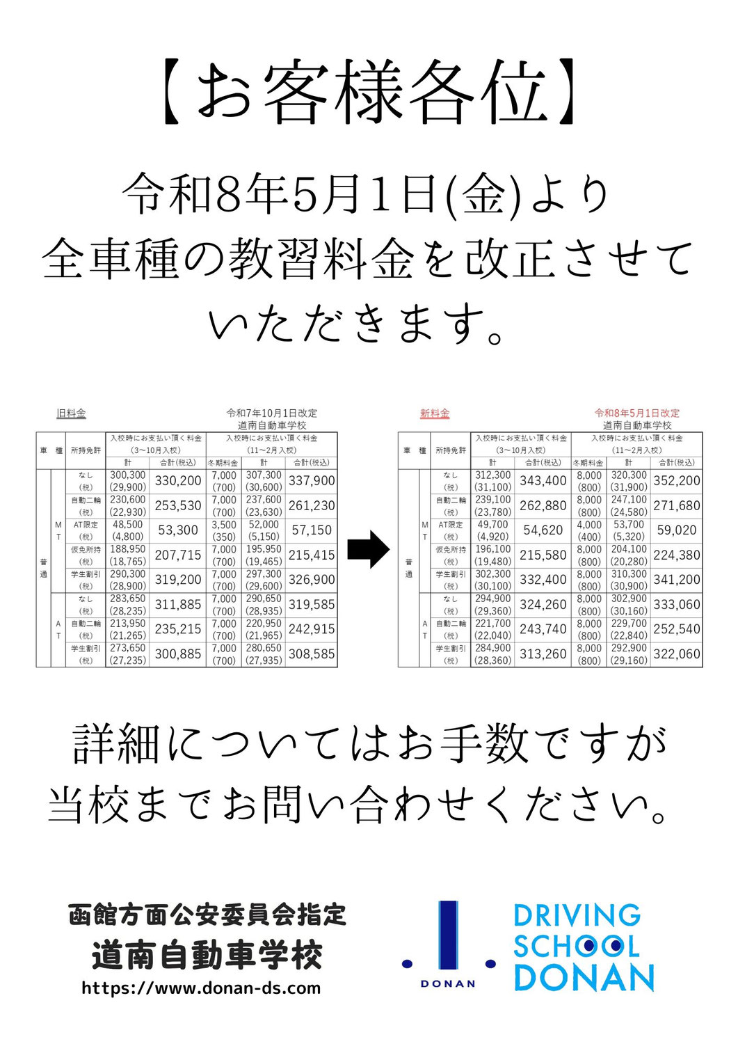 教習料金改正のお知らせ