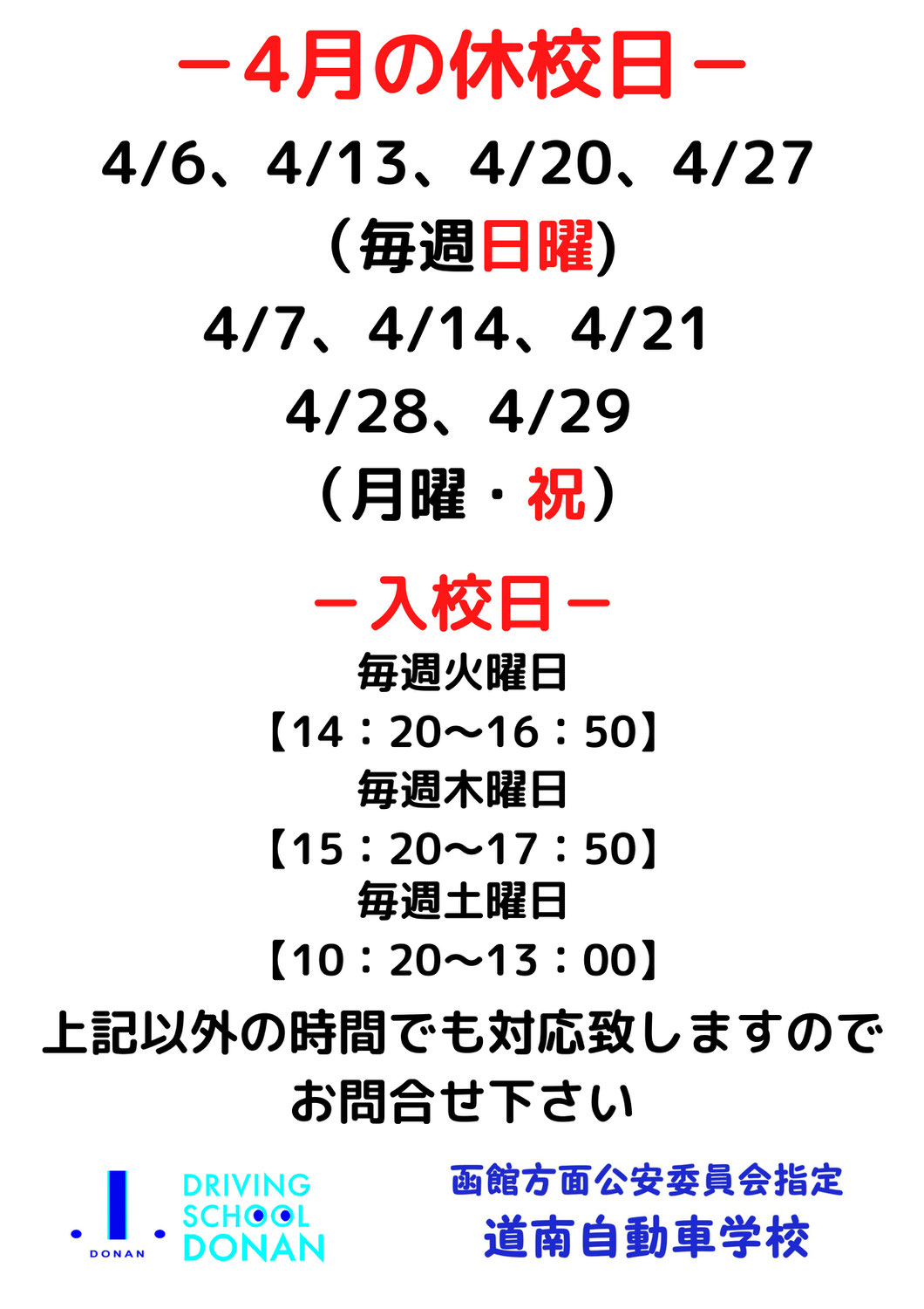 4月の休校日と入校日のお知らせ