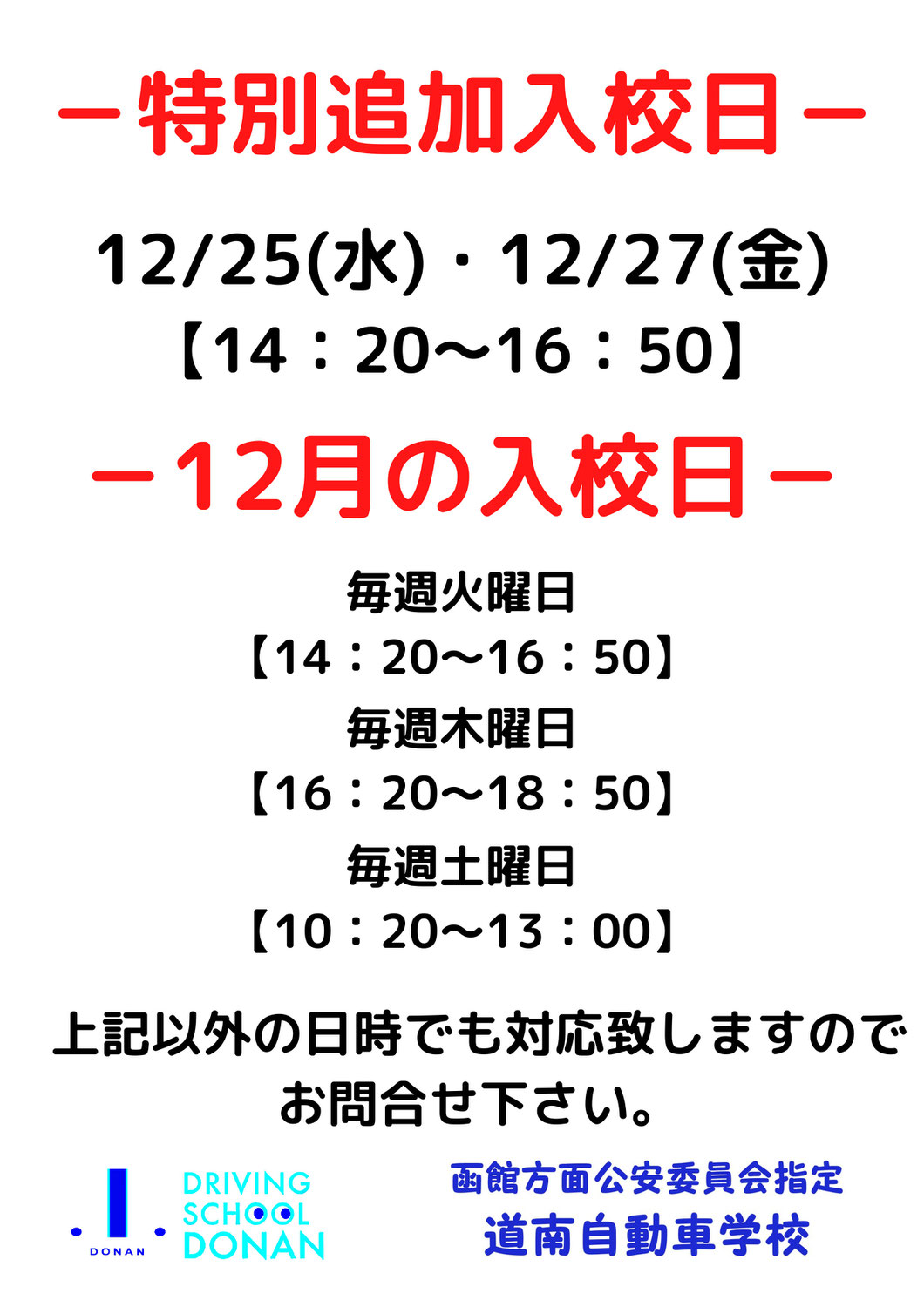 特別追加入校日のお知らせ