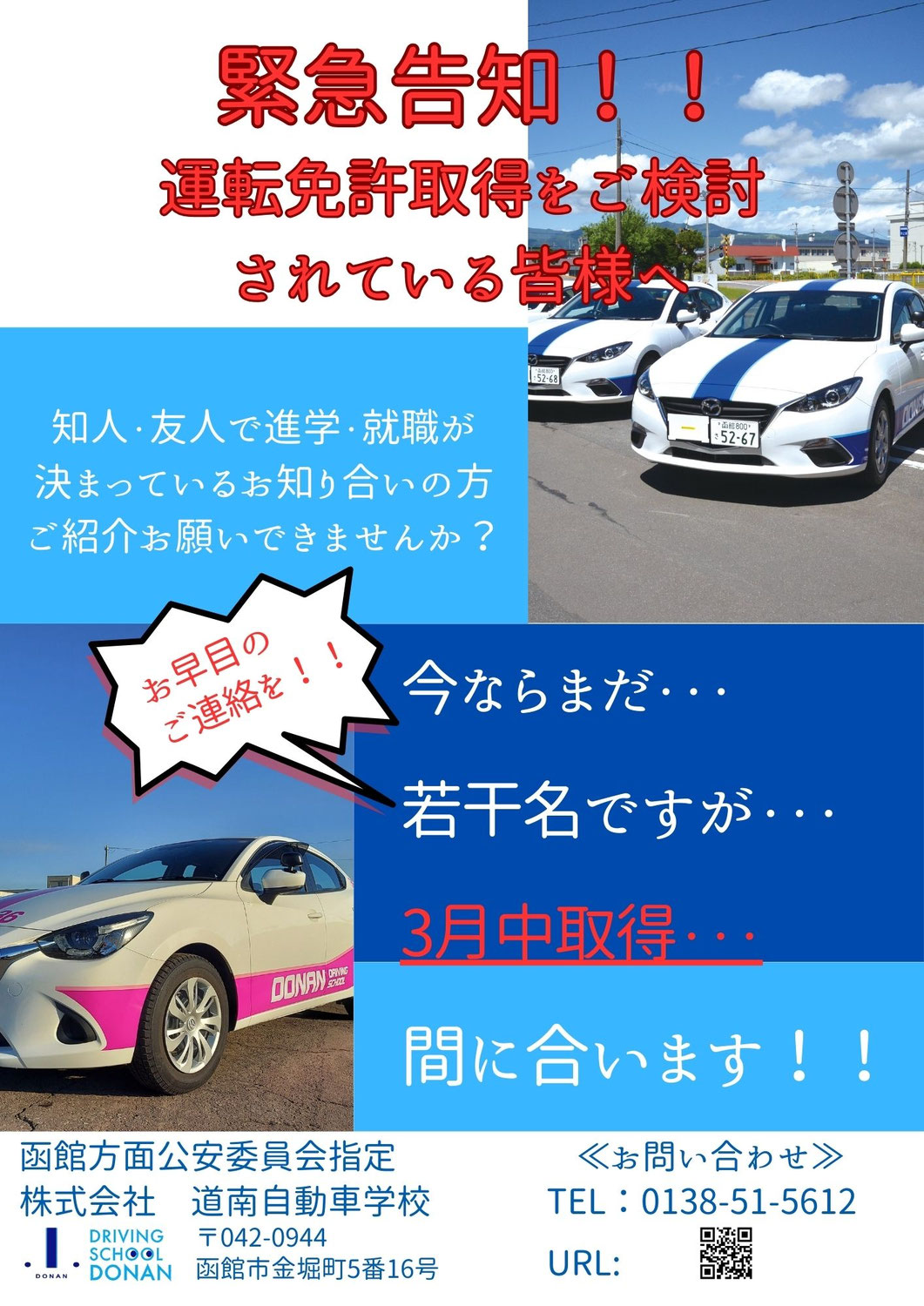 緊急告知！３月中の免許取得間に合います！
