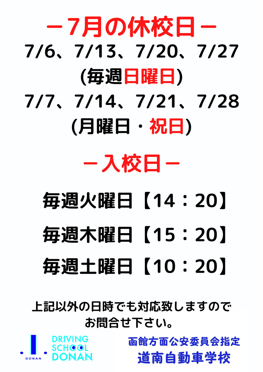 7月の休校日と入校日のお知らせ