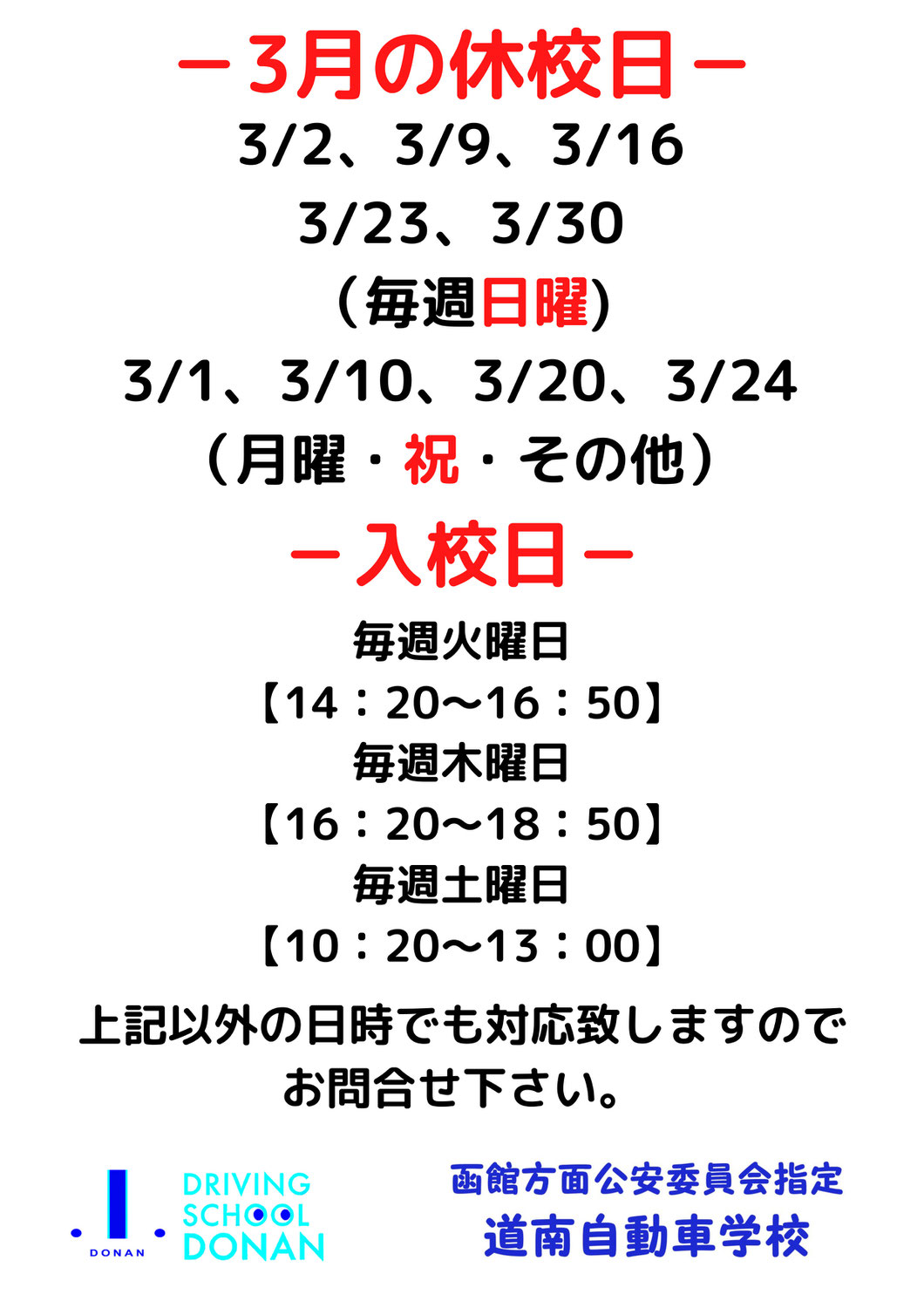 3月の休校日と入校日のお知らせ