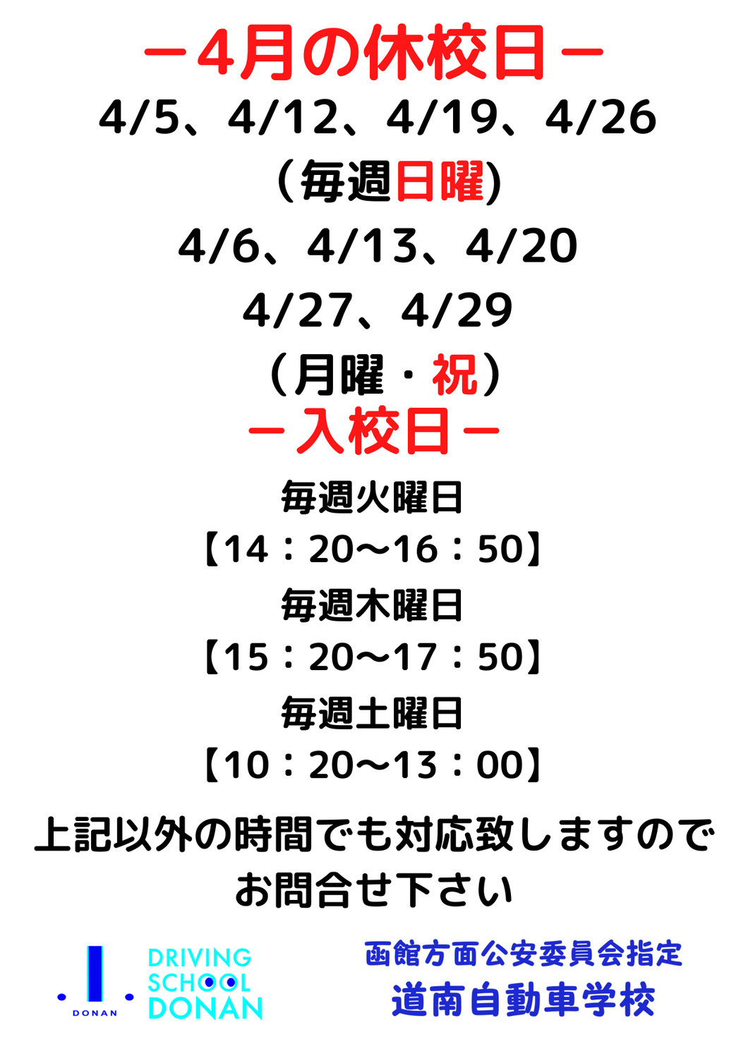 4月の休校日と入校日のお知らせ