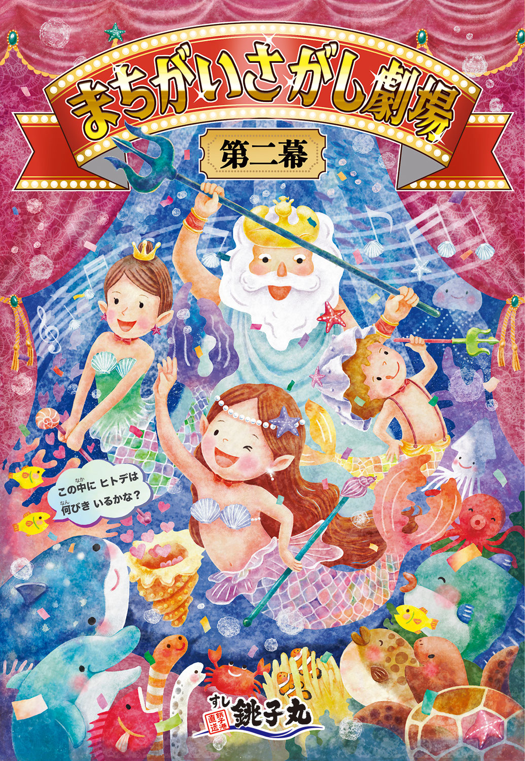 【「銚子丸劇場」まちがいさがし冊子】