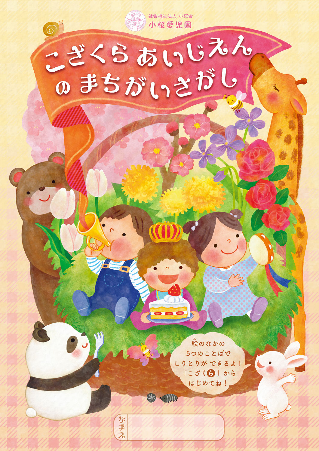 【小桜愛児園さま まちがいさがし冊子作成】ギフト・ショーと展示会に出展します！