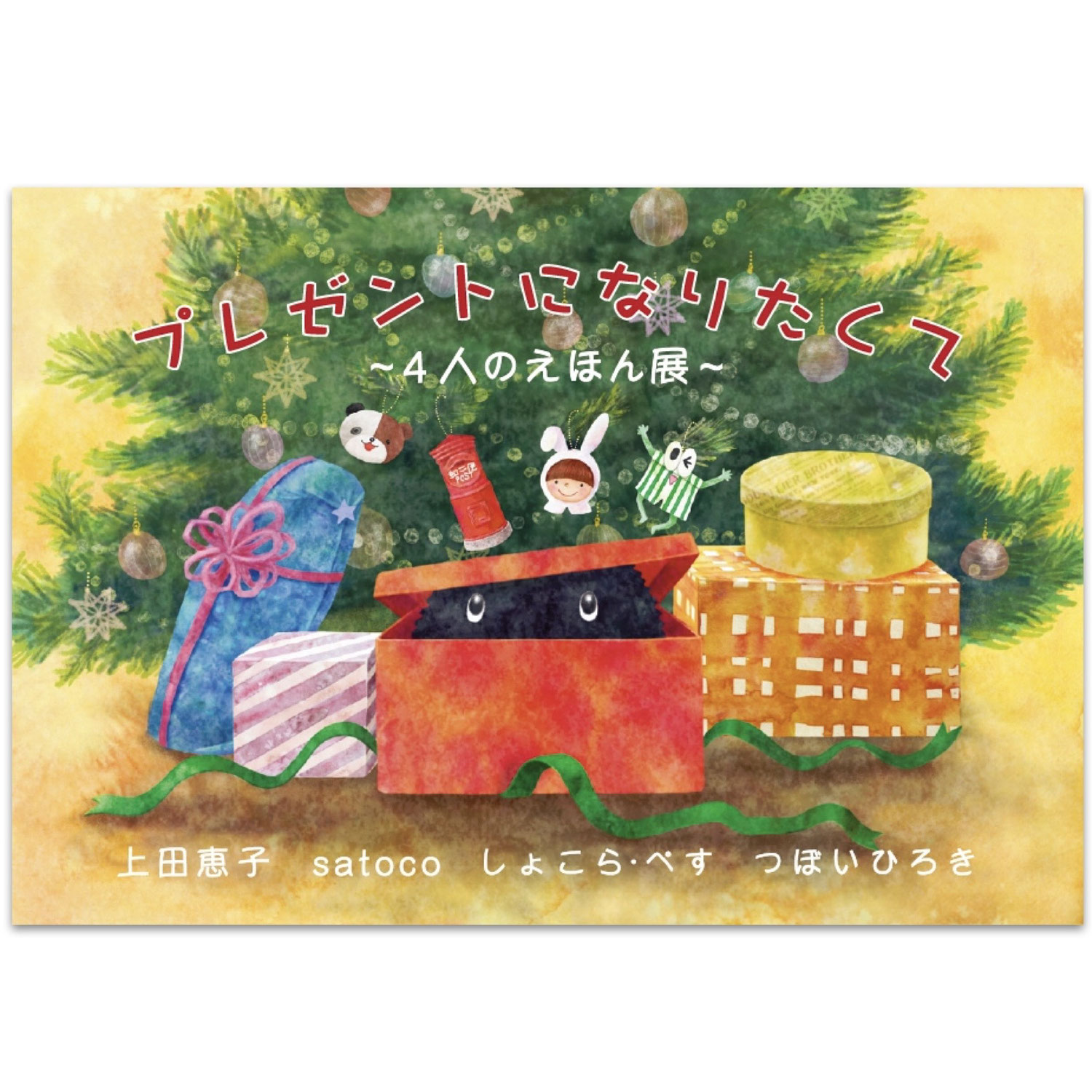 【プレゼントになりたくて〜4人のえほん展〜】展覧会