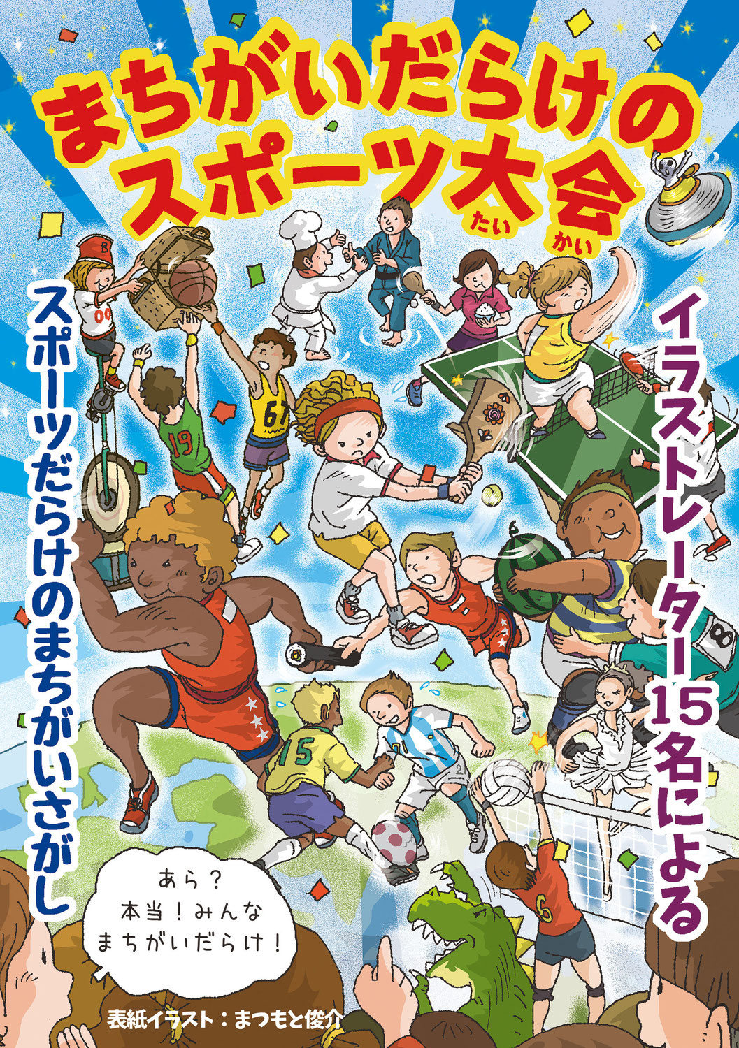 【まちがいだらけのスポーツ大会】展覧会
