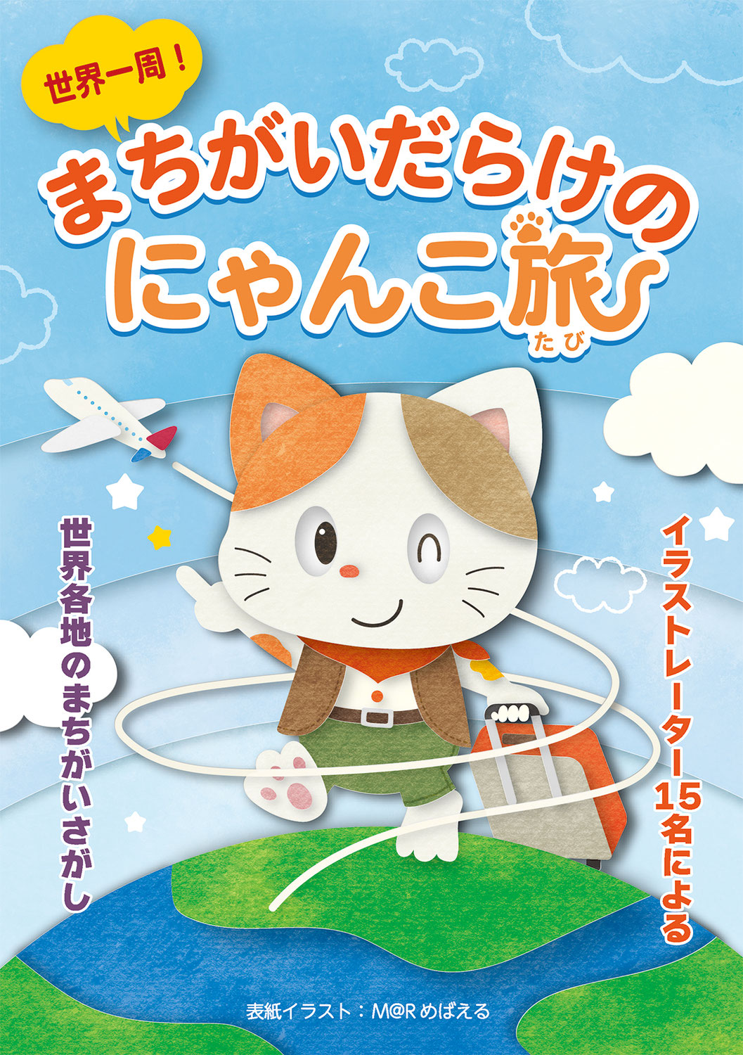 【世界一周！まちがいだらけのにゃんこ旅】展覧会