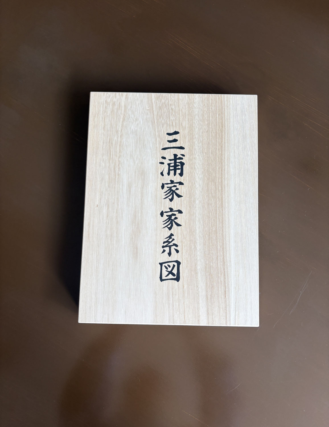 家系図納品
