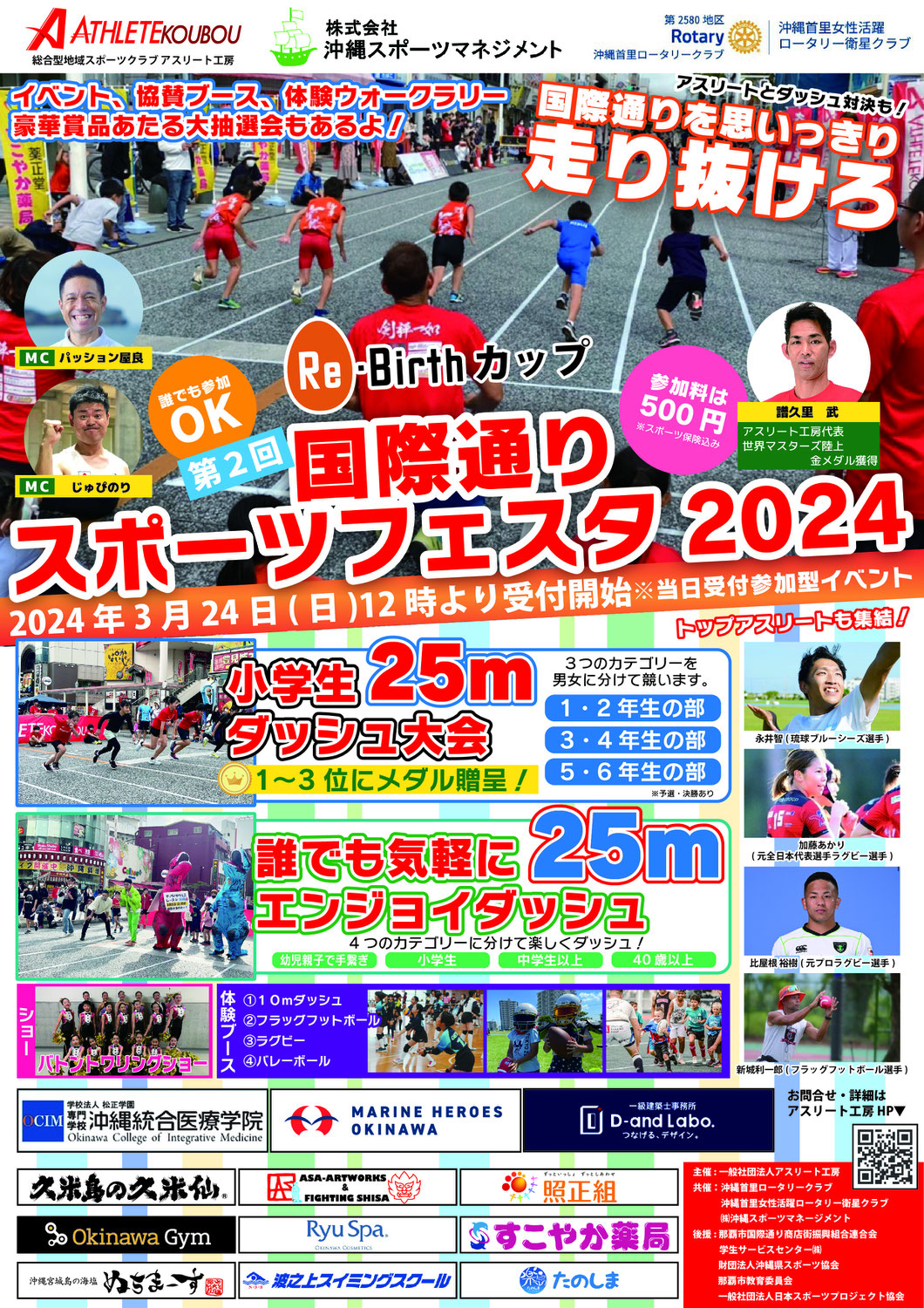 国際通りスポーツフェスタ2024