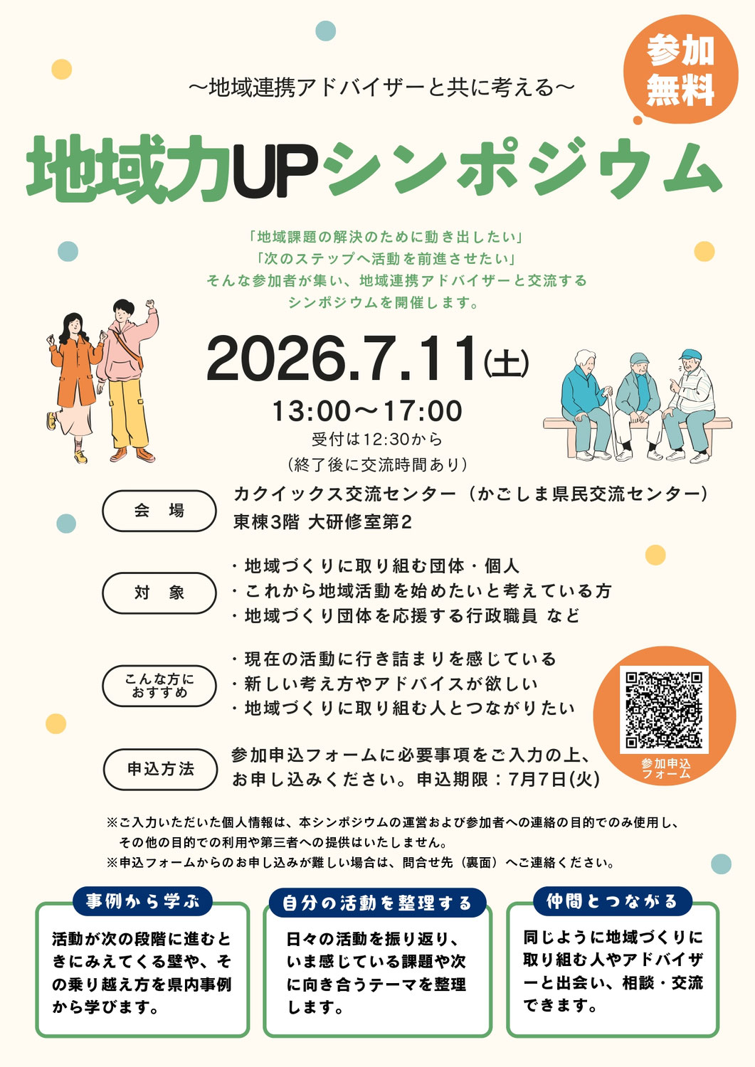 【参加者募集中】地域づくりの次の一歩を考える「地域力UPシンポジウム」が開催されます