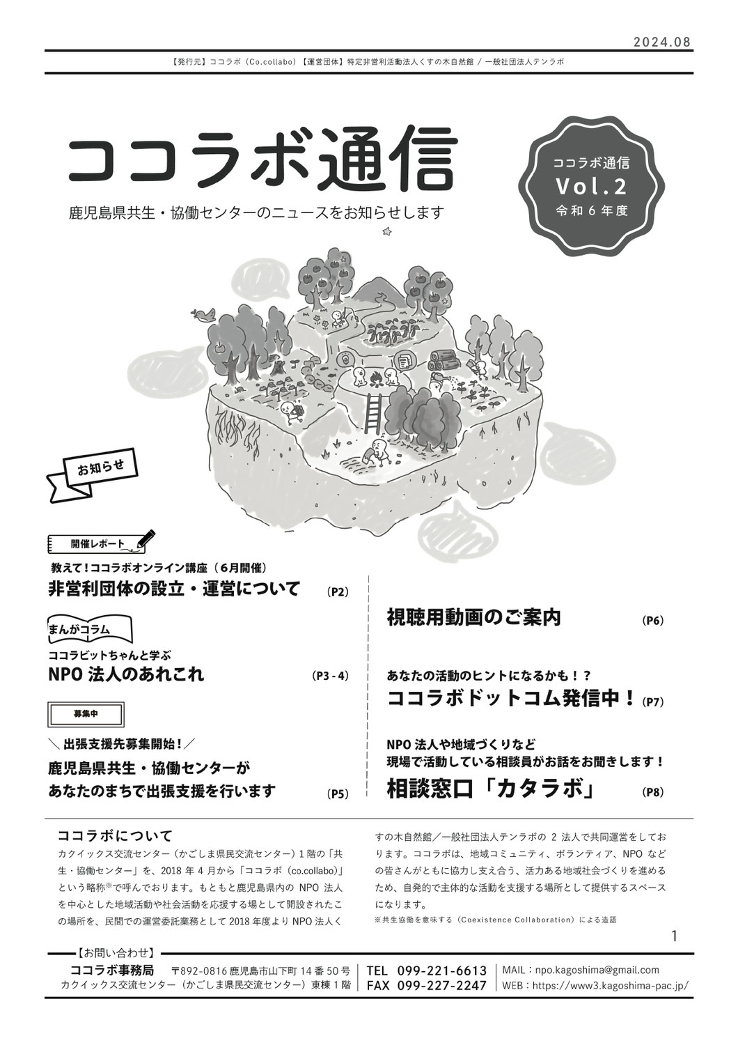 令和6年度ココラボ通信Vol.2を発行しました！