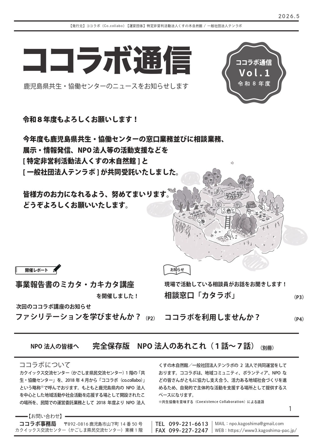 令和8年度ココラボ通信Vol.1を発行しました！