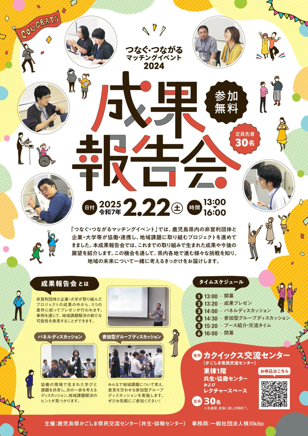 【参加申込受付中！】非営利団体×企業・大学！つなぐ・つながるマッチングイベント成果報告会