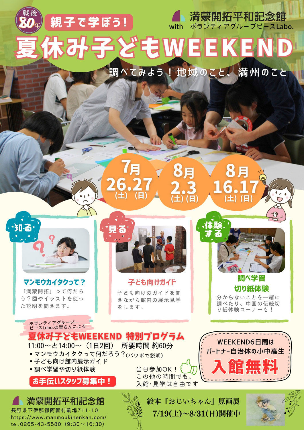 親子で学ぼう！夏休み子どもWEEKEND
