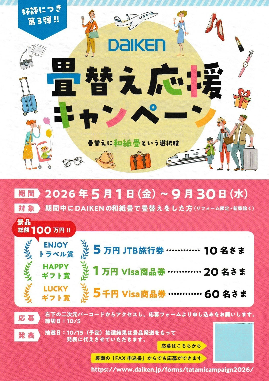 ダイケン和紙畳　畳替えキャンペーン2026