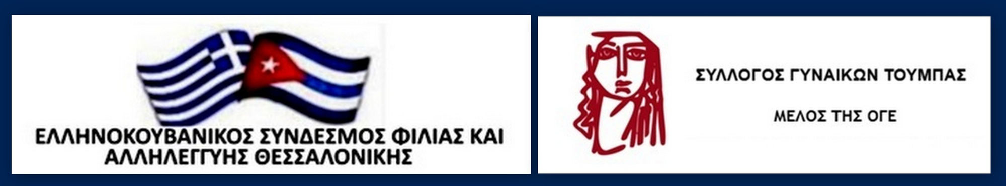 Η ΚΟΥΒΑ ΜΑΣ ΧΡΕΙΑΖΕΤΑΙ, ΕΠΕΙΓΟΝΤΩΣ ΚΑΙ ΤΩΡΑ!