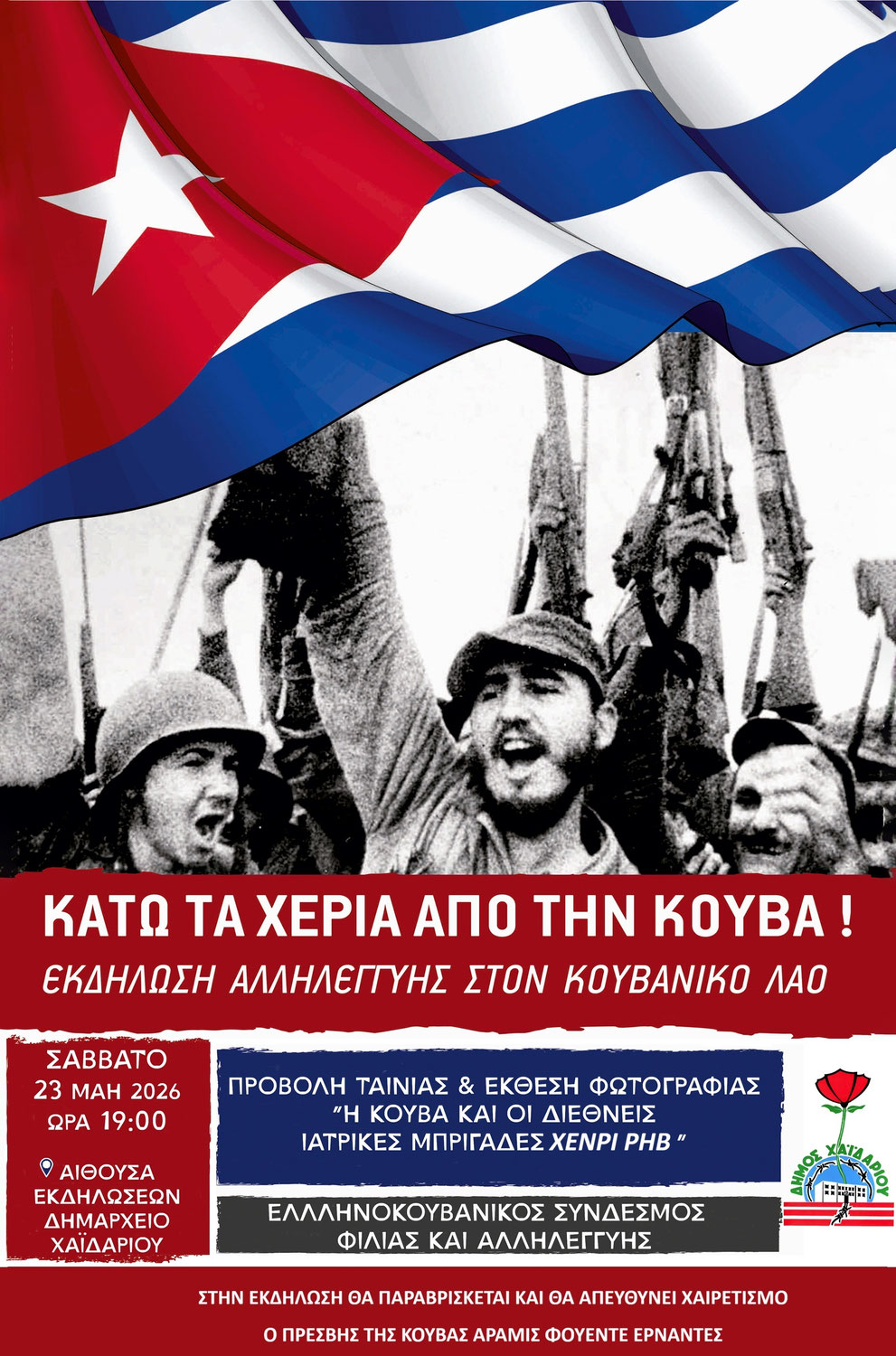 ΚΑΤΩ ΤΑ ΧΕΡΙΑ ΑΠΟ ΤΗΝ ΚΟΥΒΑ