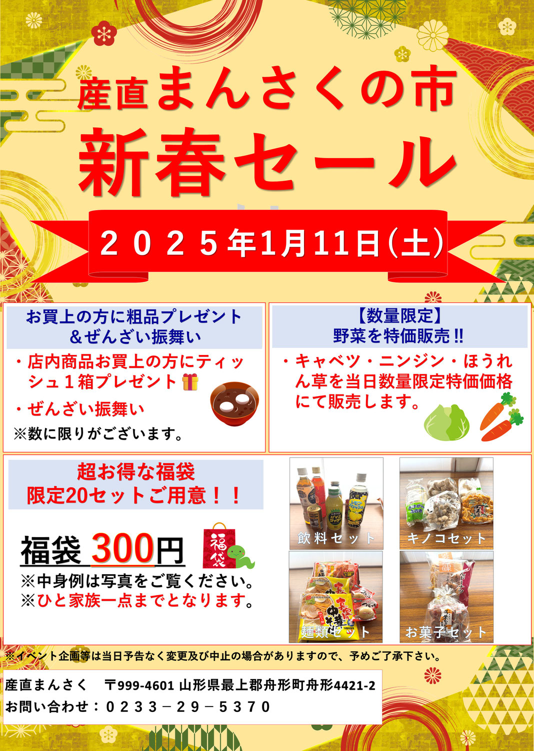 1月　産直まんさくの市　新春セールのお知らせ‼️　