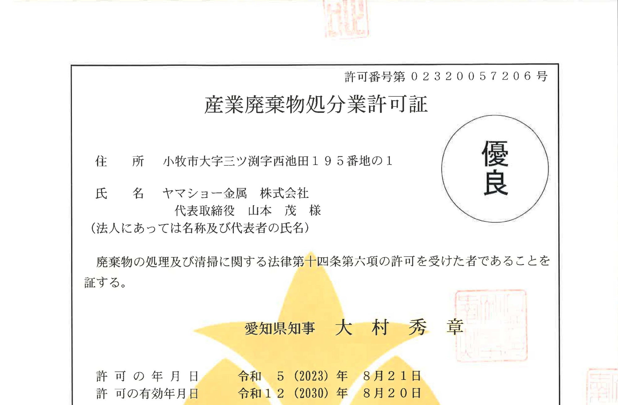 産業廃棄物処分業許可証の優良認定を取得