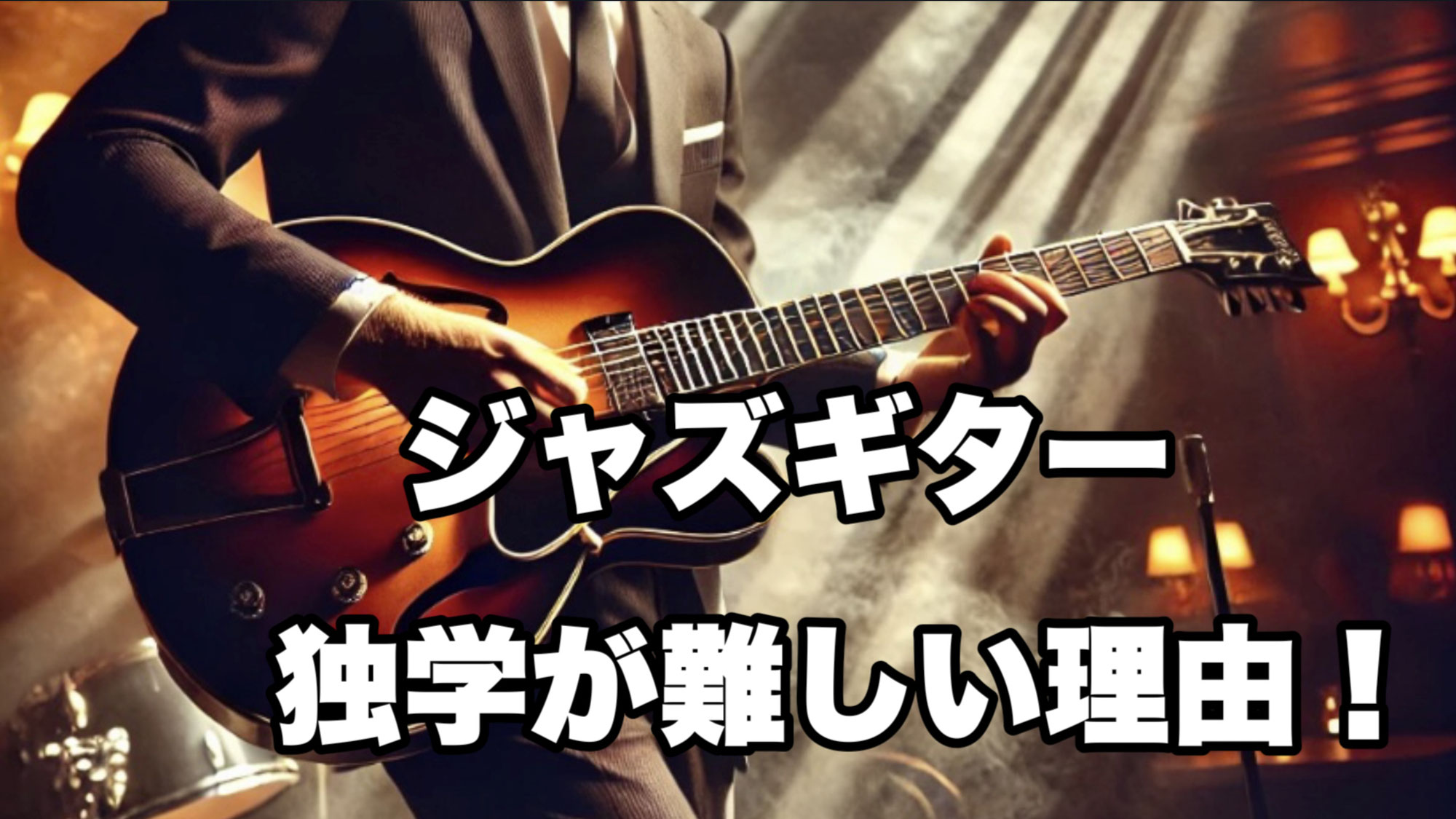 ジャズギターの独学が難しい理由！！