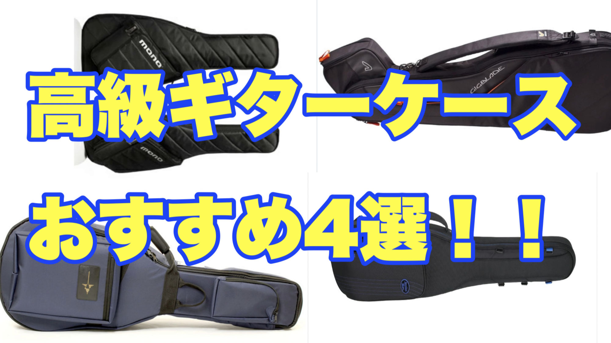 高級ギターケースおすすめ4選！！