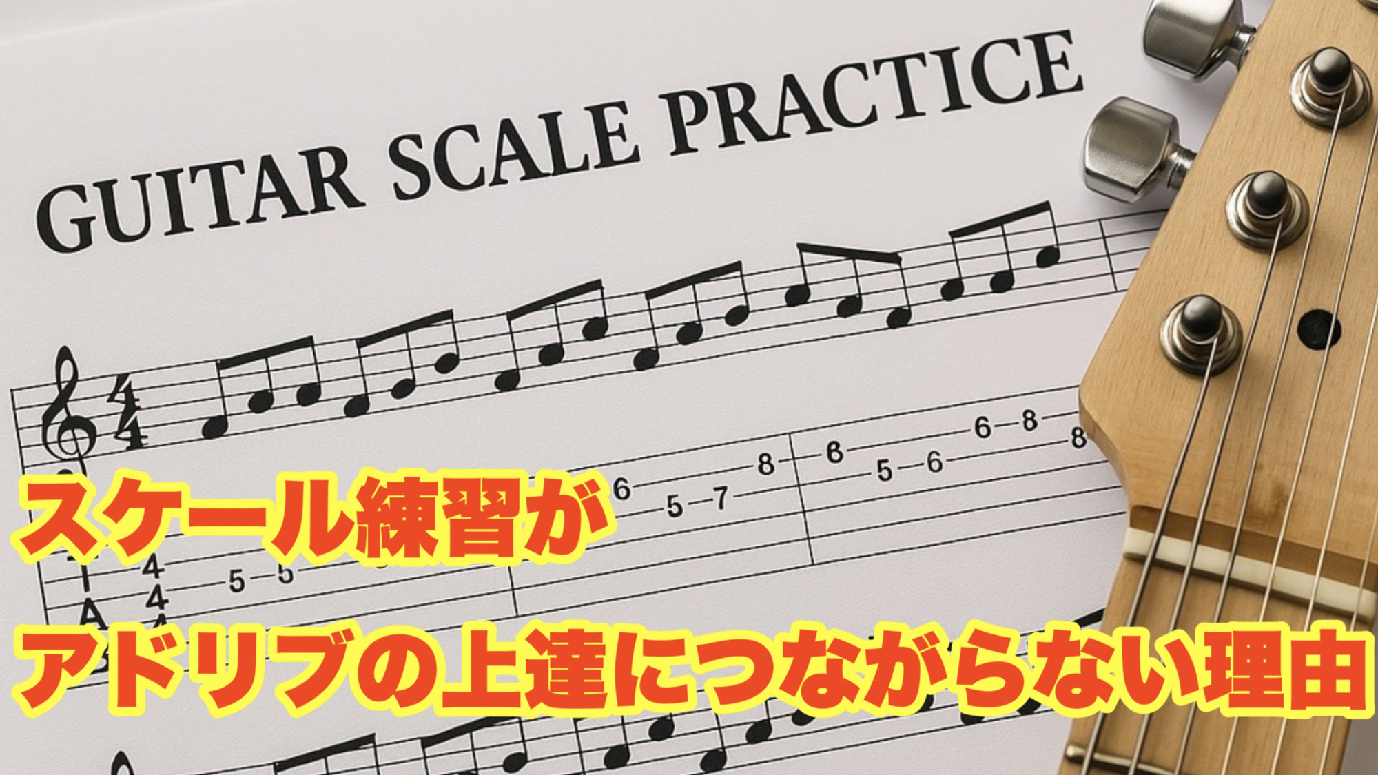 スケール練習がアドリブの上達につながらない理由