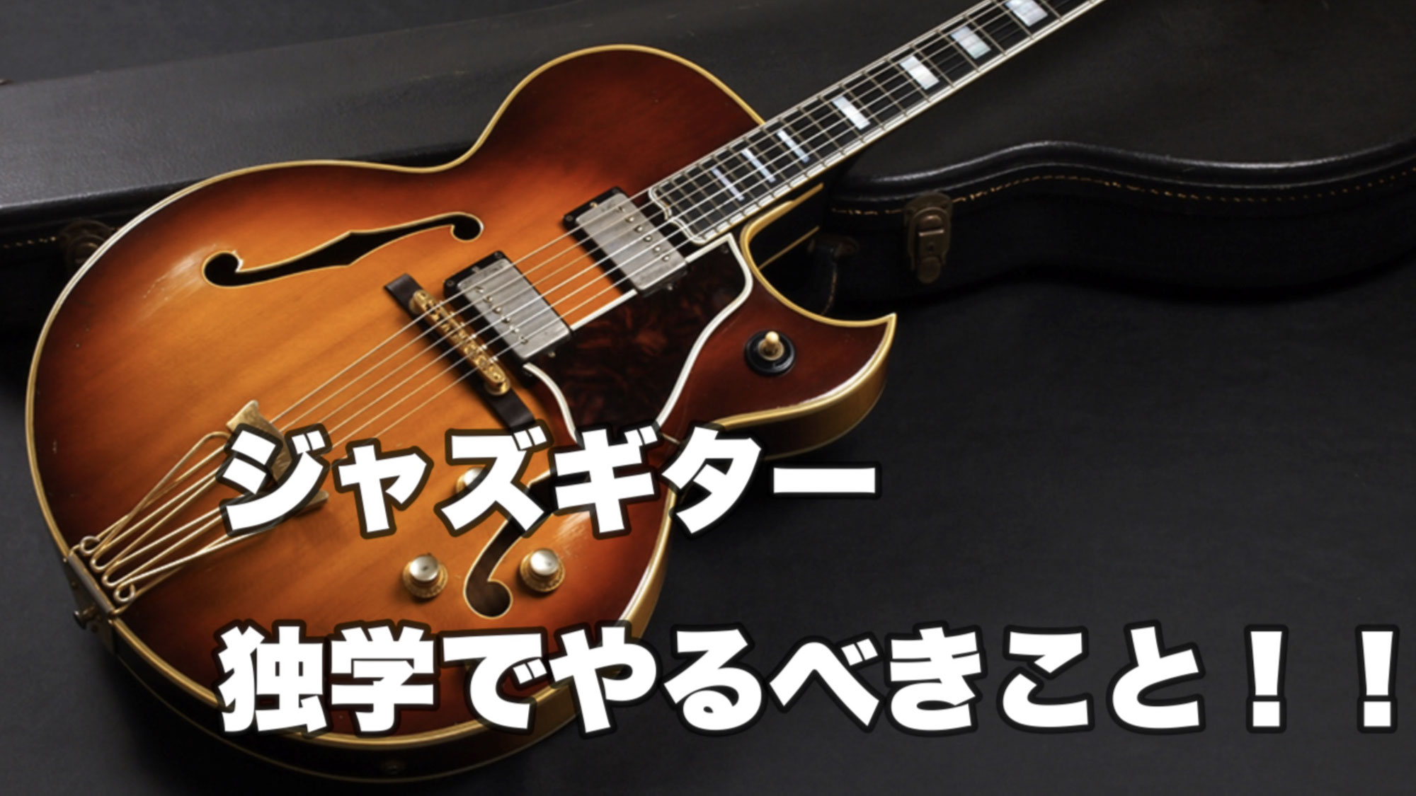ジャズギター独学でやるべきこと！