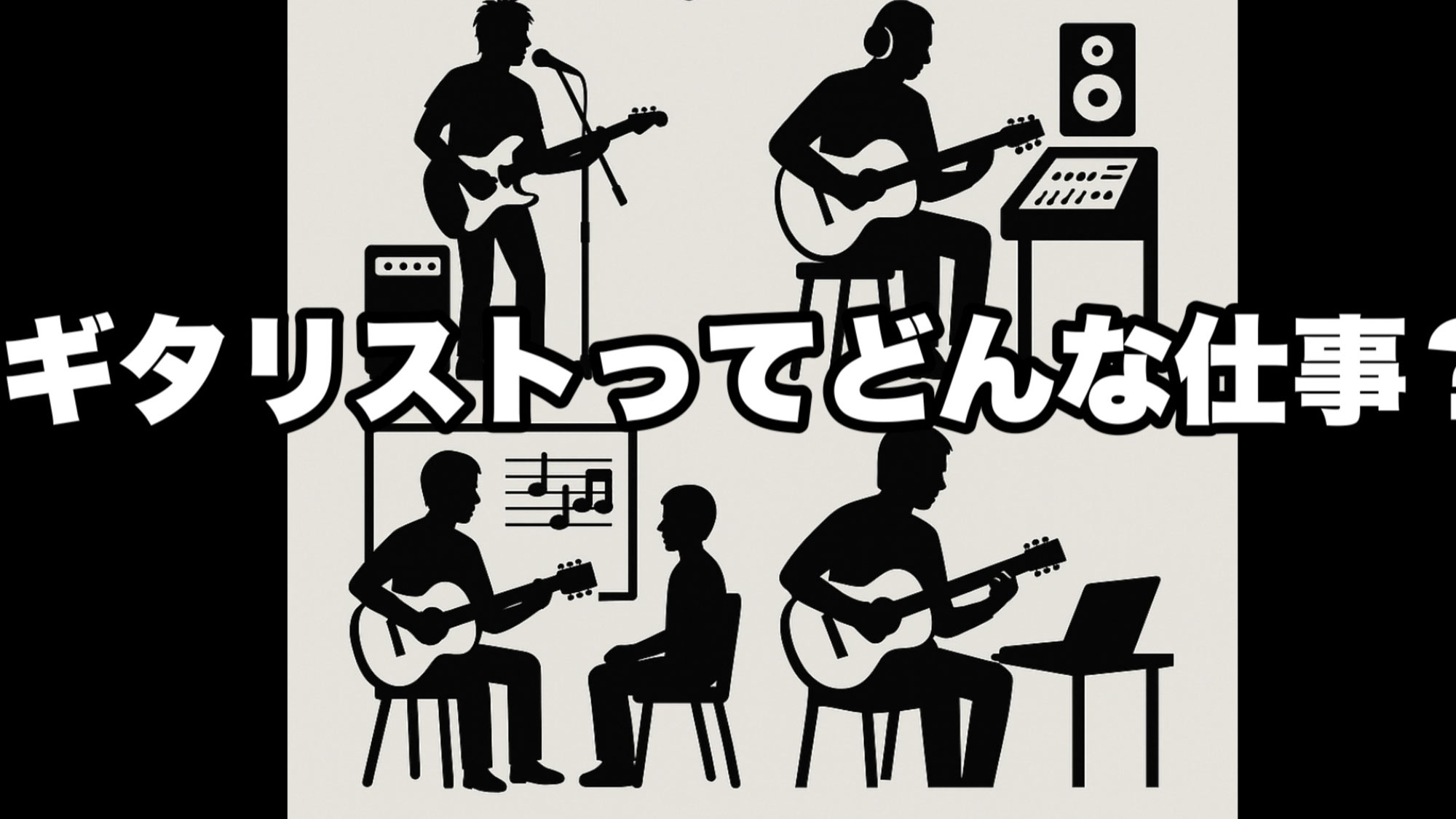 ギタリストってどんな仕事？