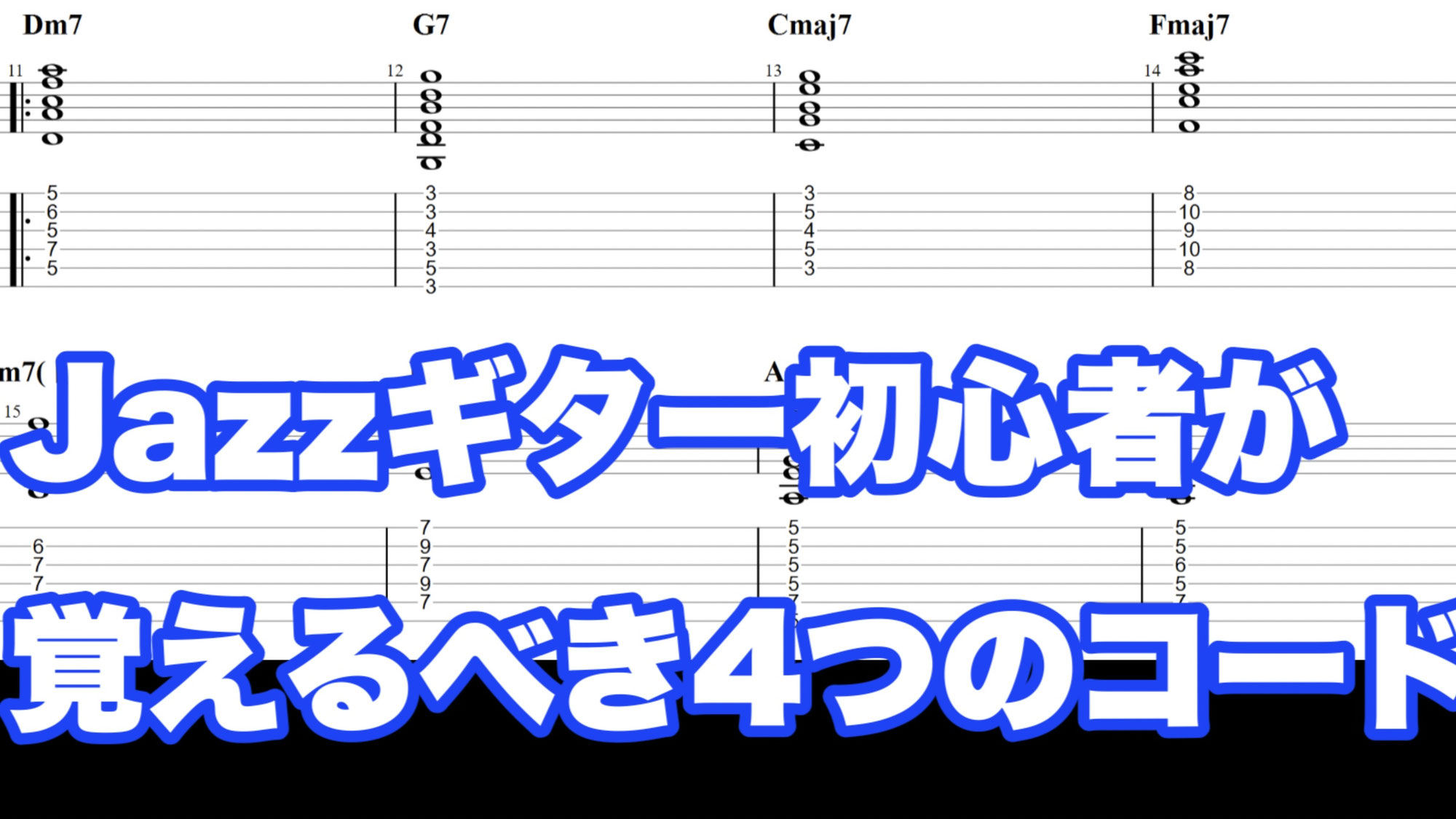 ジャズギター初心者が覚えるべき4つのコード【先生解説】
