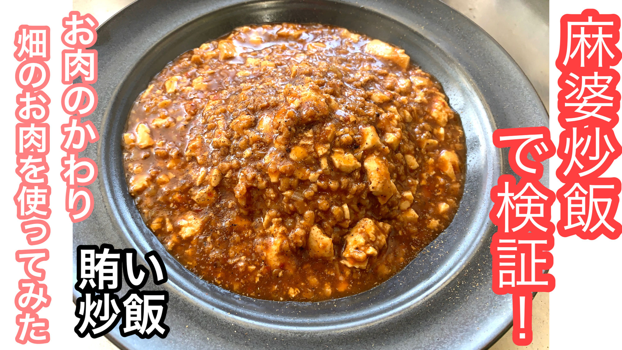 【麻婆豆腐炒飯】大豆でできたミンチ【畑のお肉】で検証！
