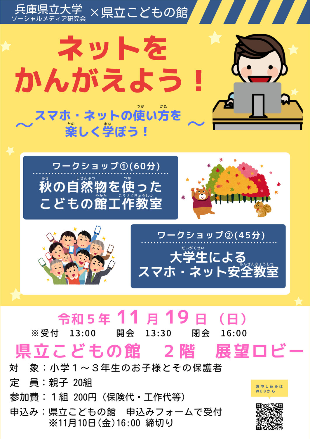 「ネットを考えよう！」in県立子どもの館