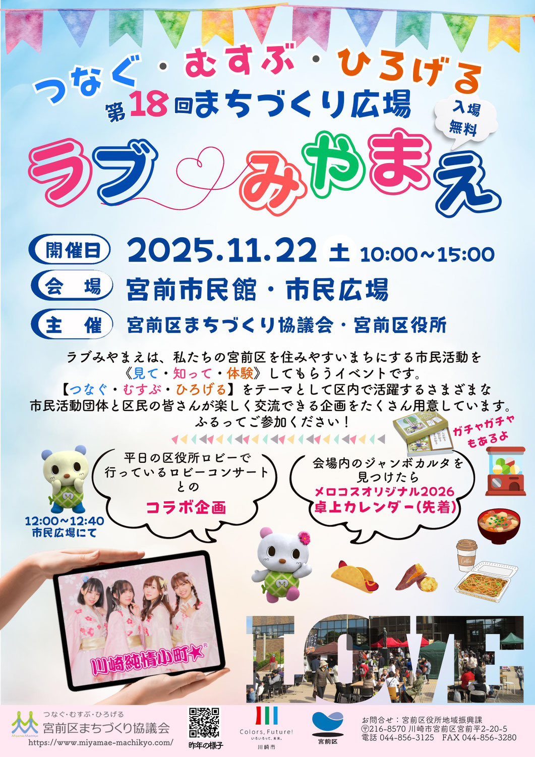 第18回まちづくり広場ラブみやまえ