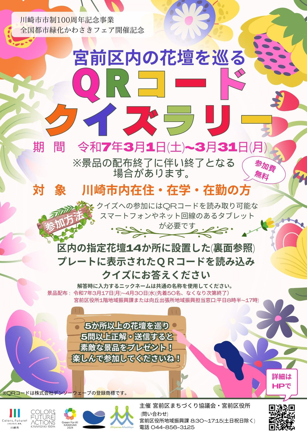 宮前区の花壇をめぐるQRコードクイズラリー開催！