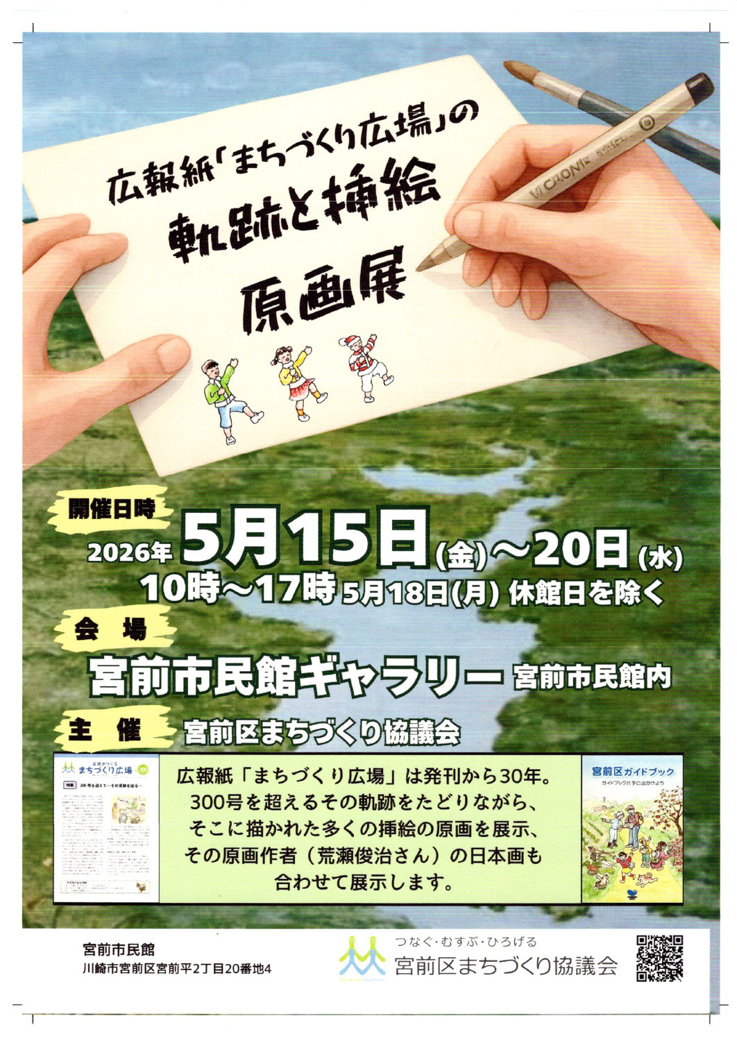 広報紙「まちづくり広場」の軌跡と挿絵原画展