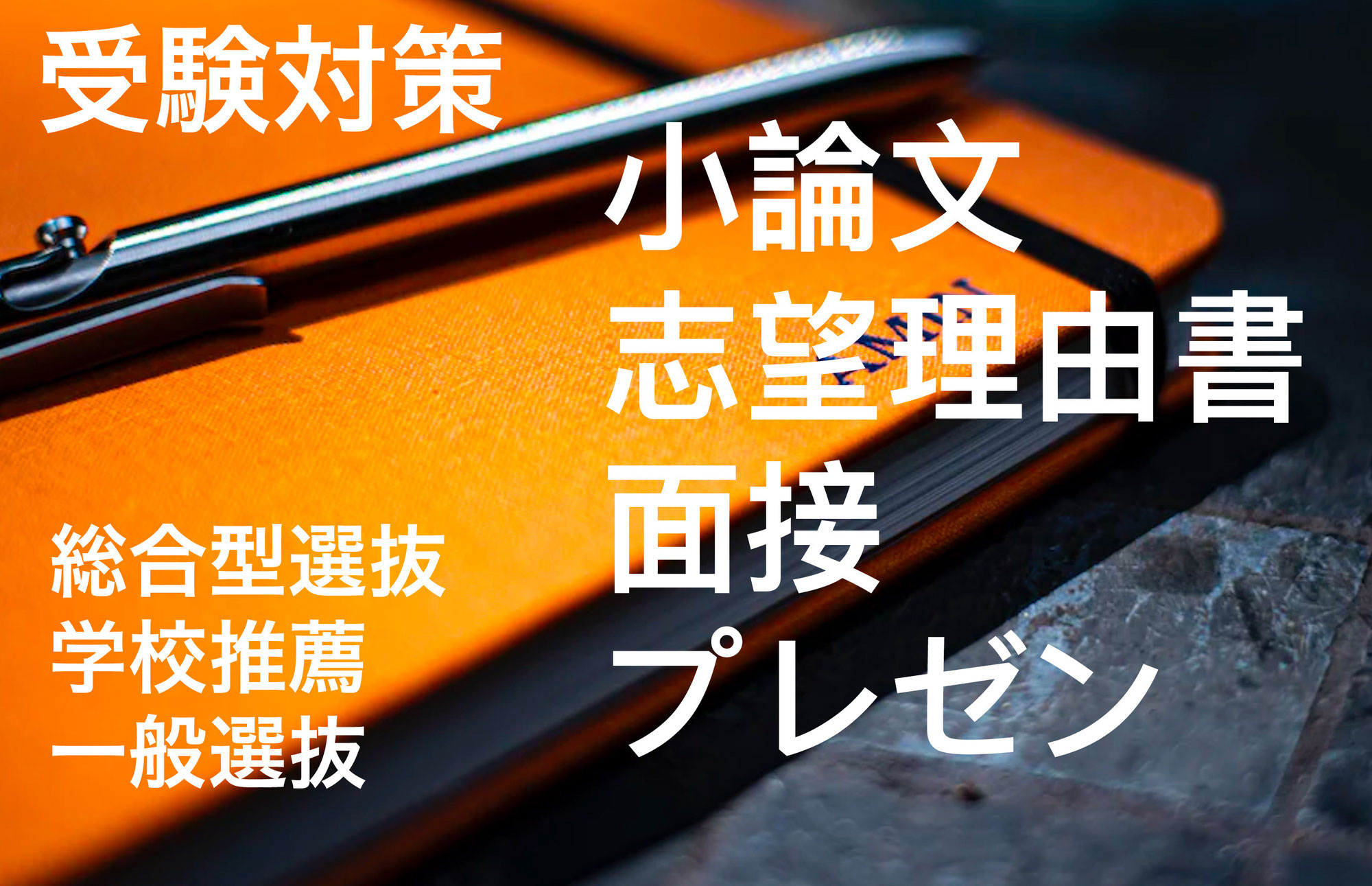 【九州歯科大学・総合型選抜・学校推薦型選抜】