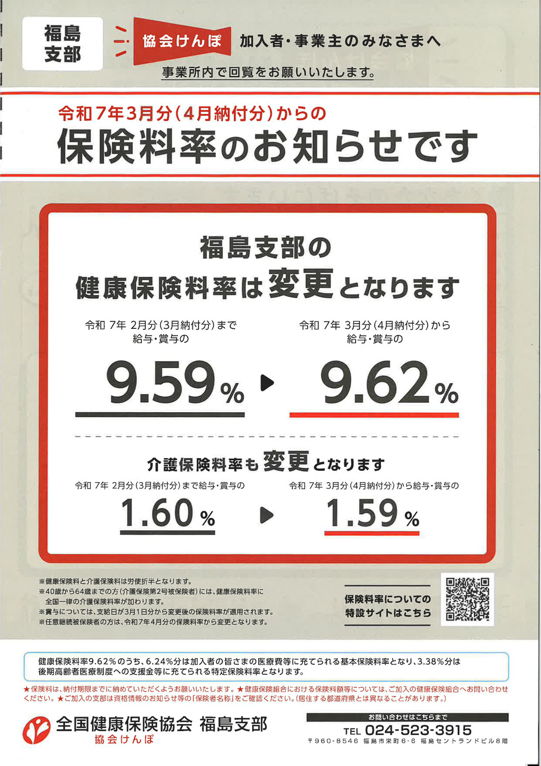 令和7年3月分（4月納付分）からの保険料率について（協会けんぽ福島支部）
