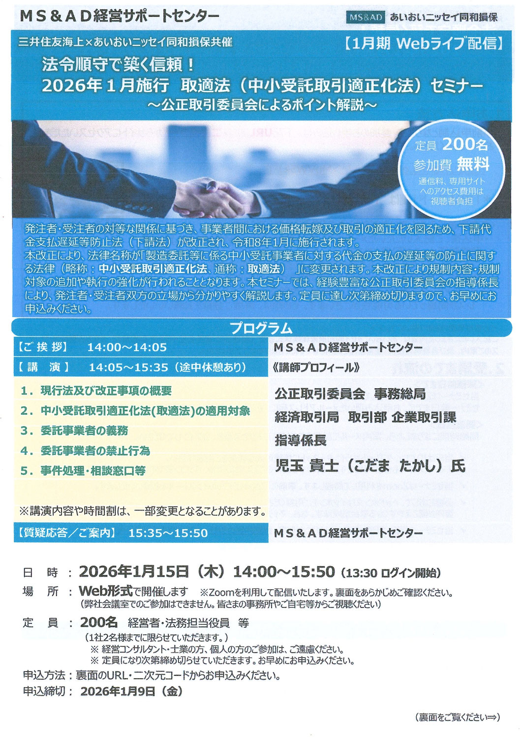 2026年1月施行 取適法（中小受託取引適正化法）セミナー