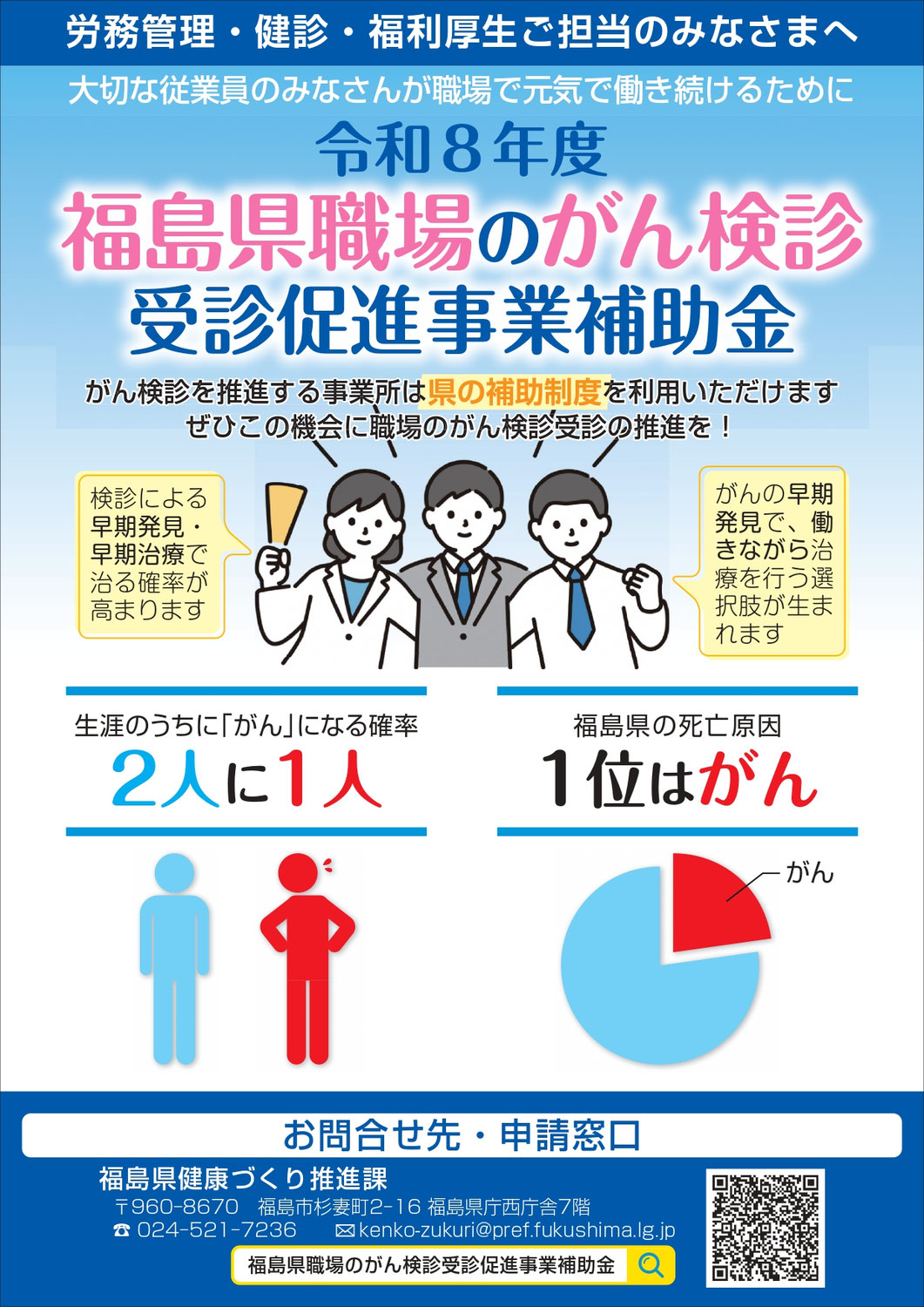 福島県『職場のがん検診受診促進事業補助金』