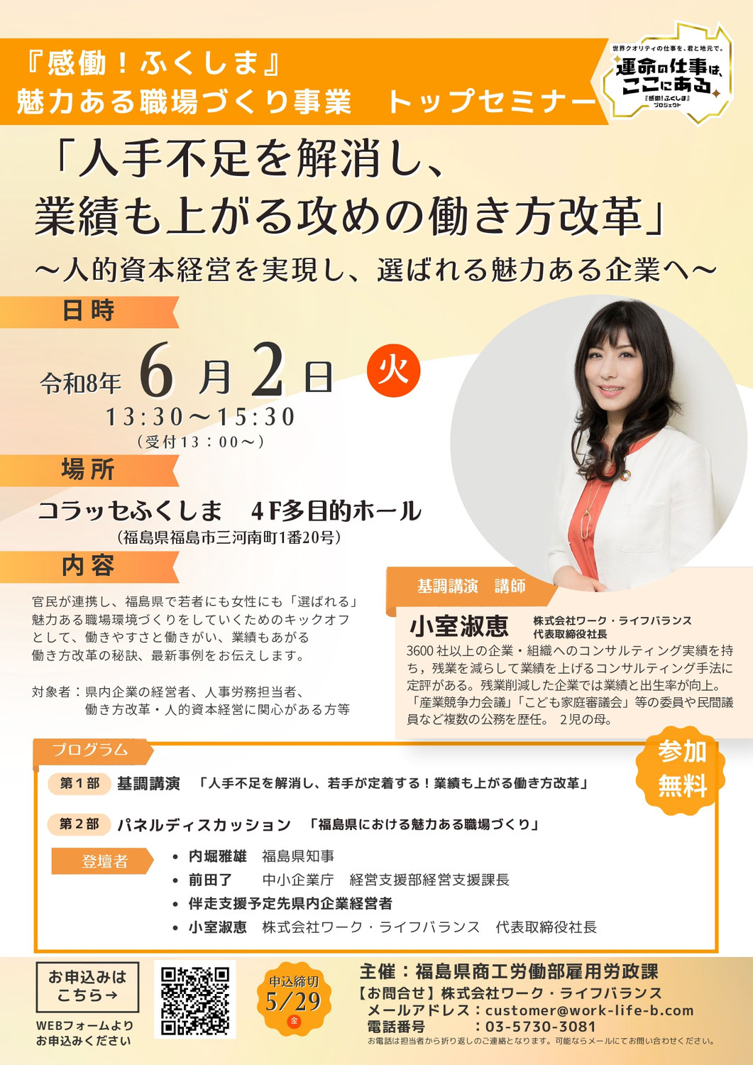 『感動！ふくしま！』魅力ある職場づくり事業トップセミナー