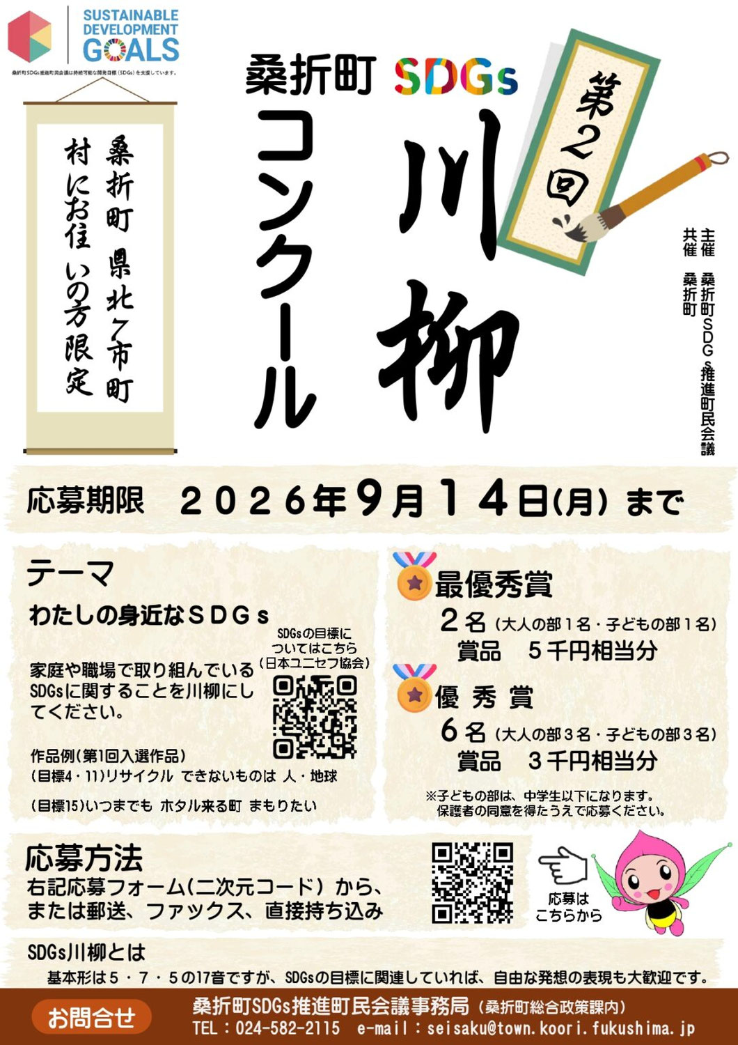 第2回桑折町SDGs川柳コンクール
