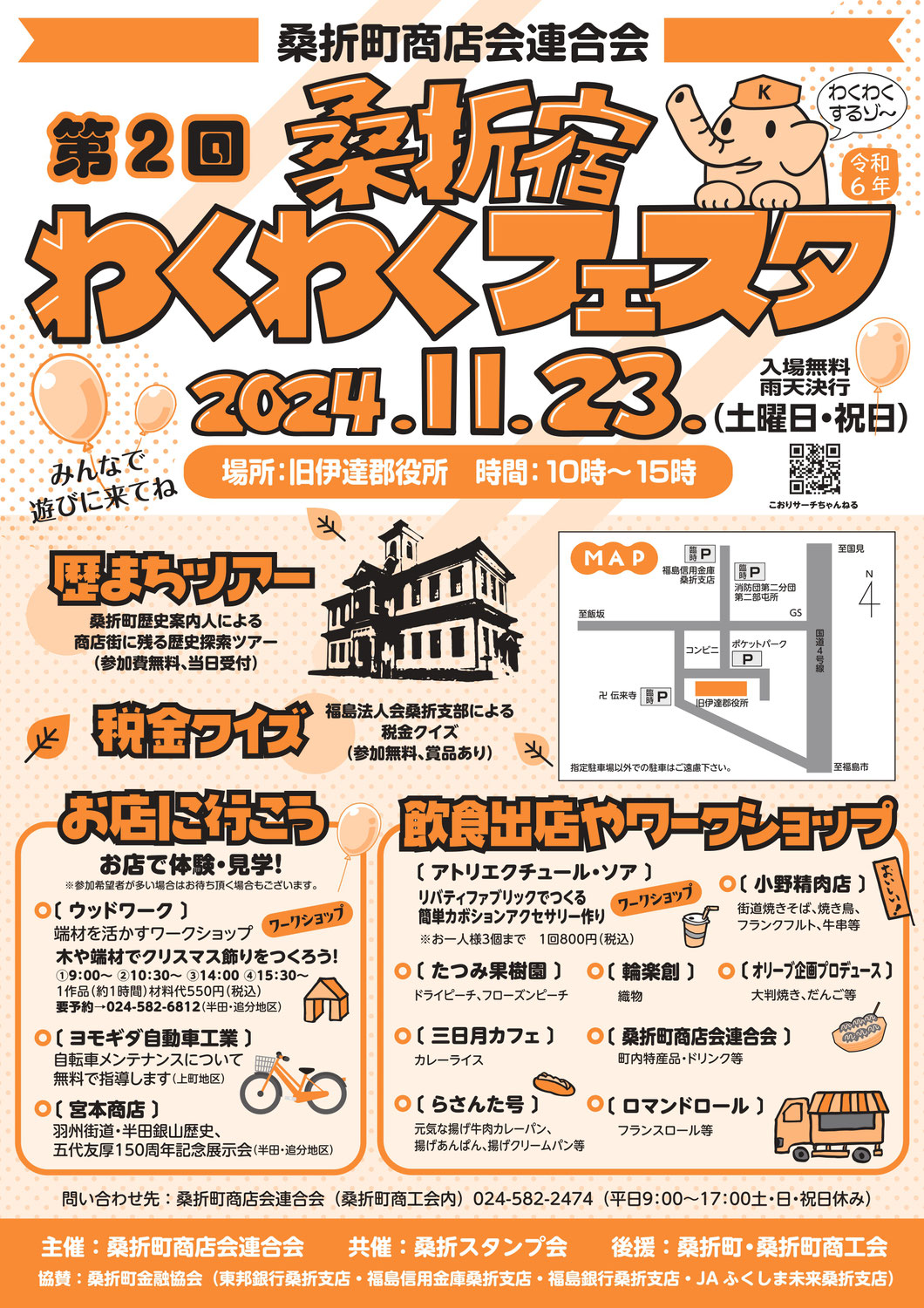 第2回桑折宿わくわくフェスタ