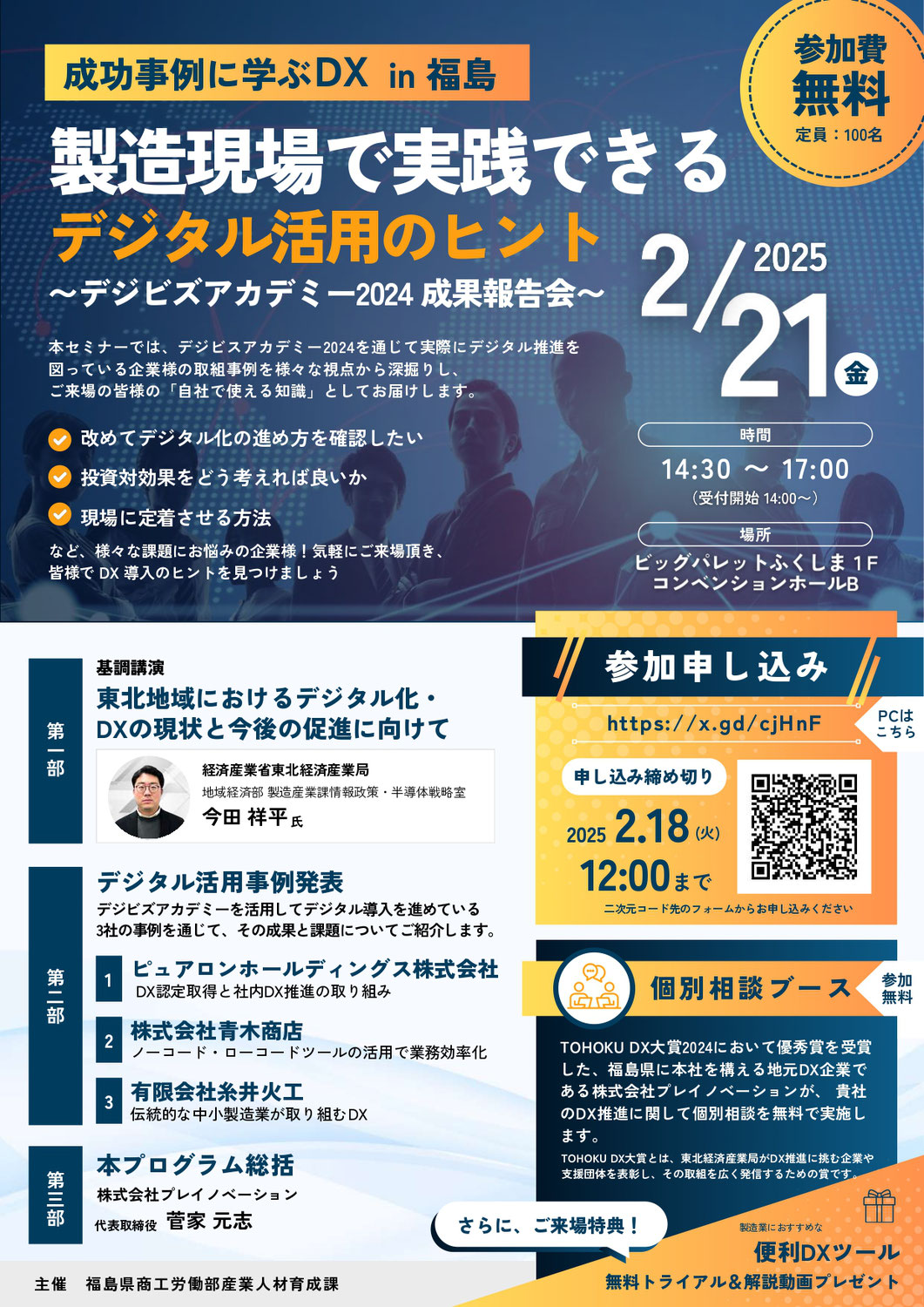 成功事例に学ぶＤＸ in 福島