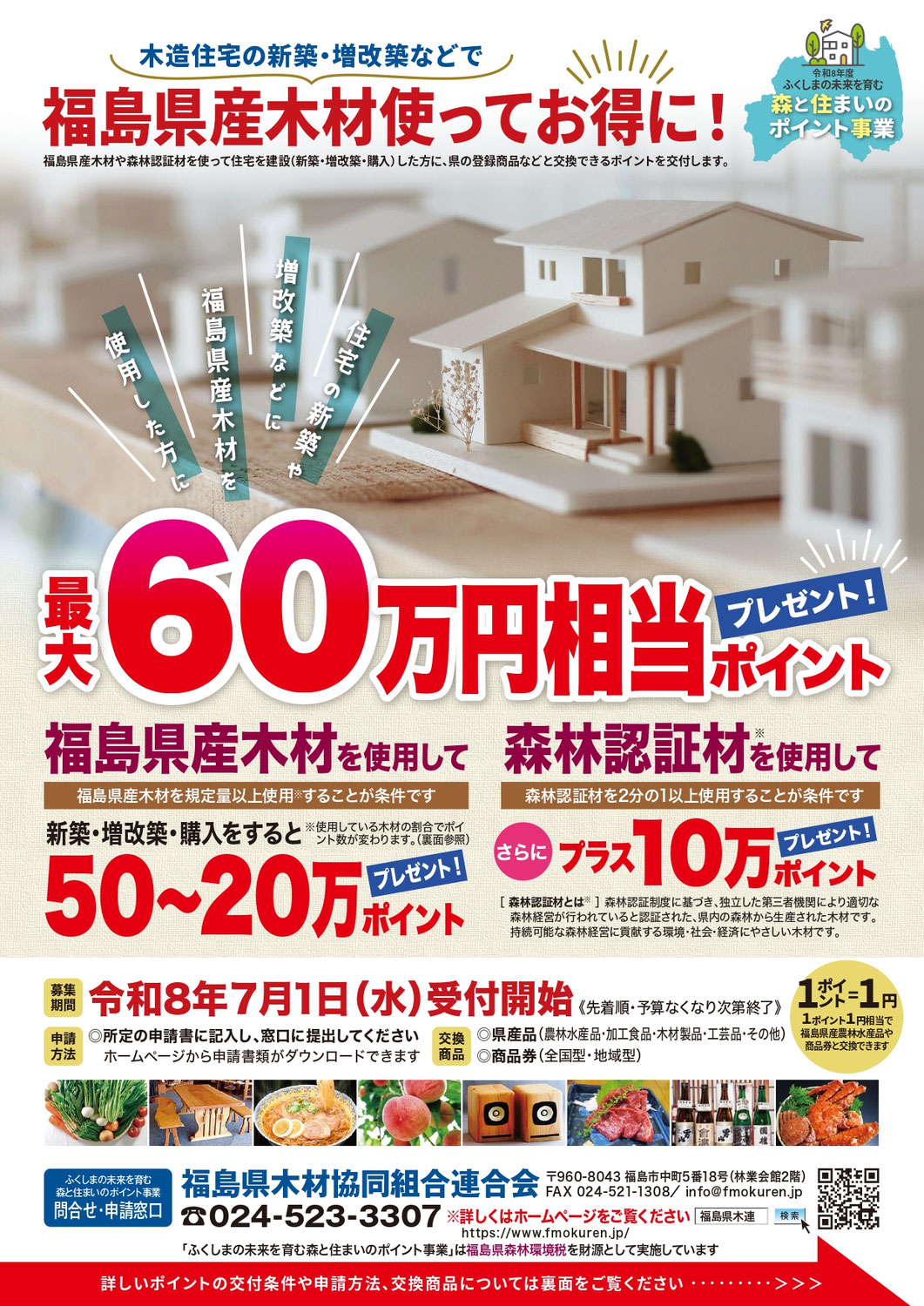 令和8年度「森と住まいのポイント事業」