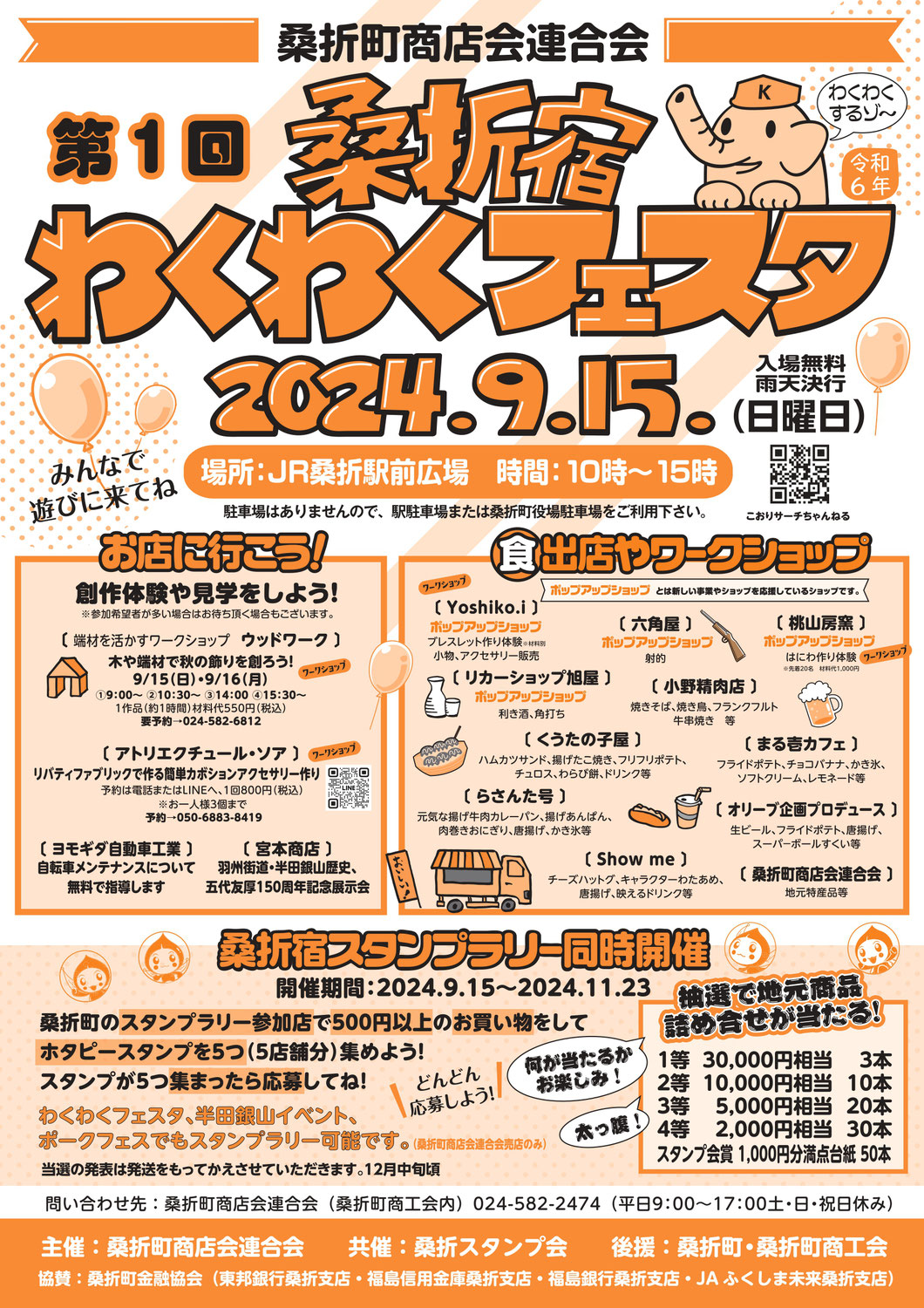 第1回桑折宿わくわくフェスタ