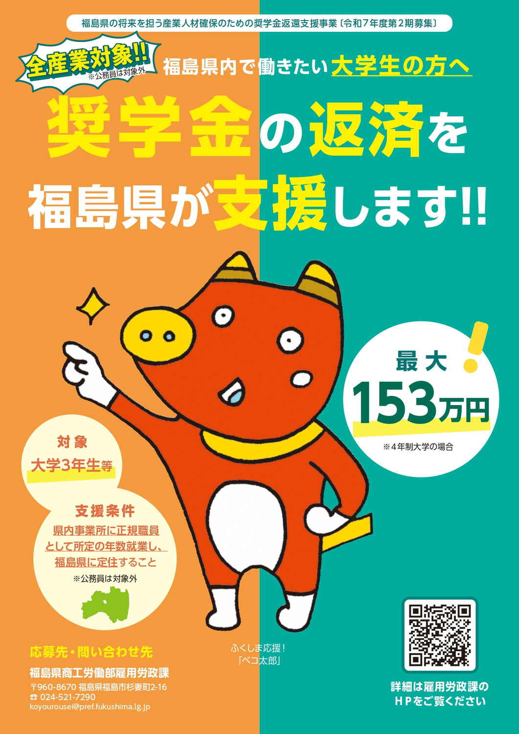 奨学金返還支援事業（対象：大学３年生等）の令和７年度募集を開始