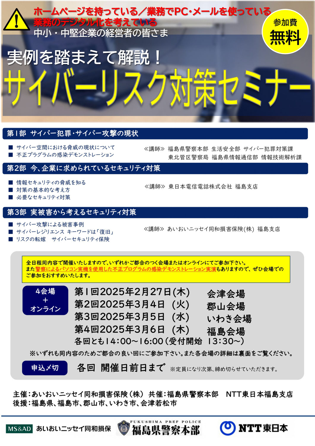 実例を踏まえて解説『サイバーリスク対策セミナー』