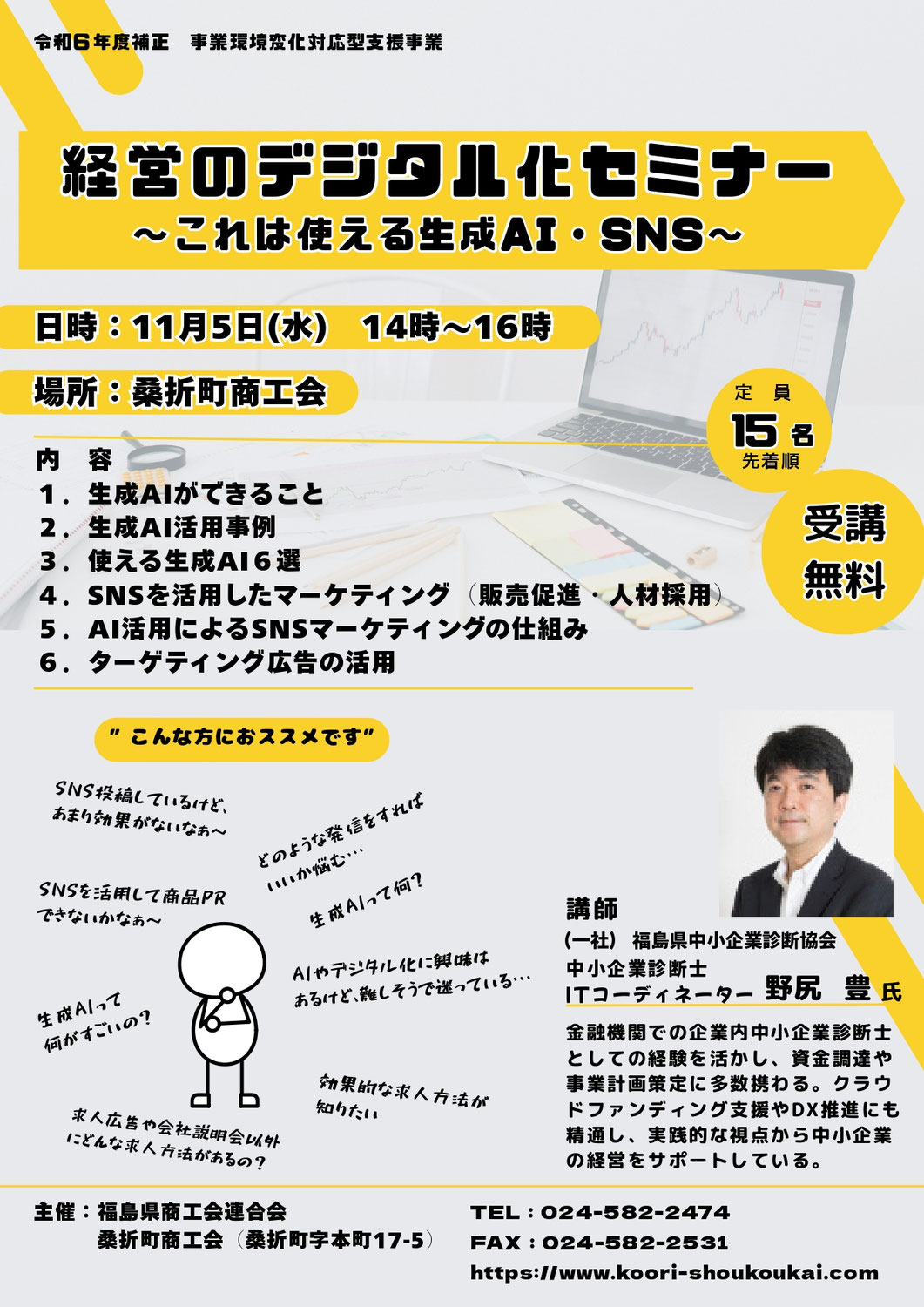 『経営のデジタル化セミナー』　～これは使える生成AI・SNS～