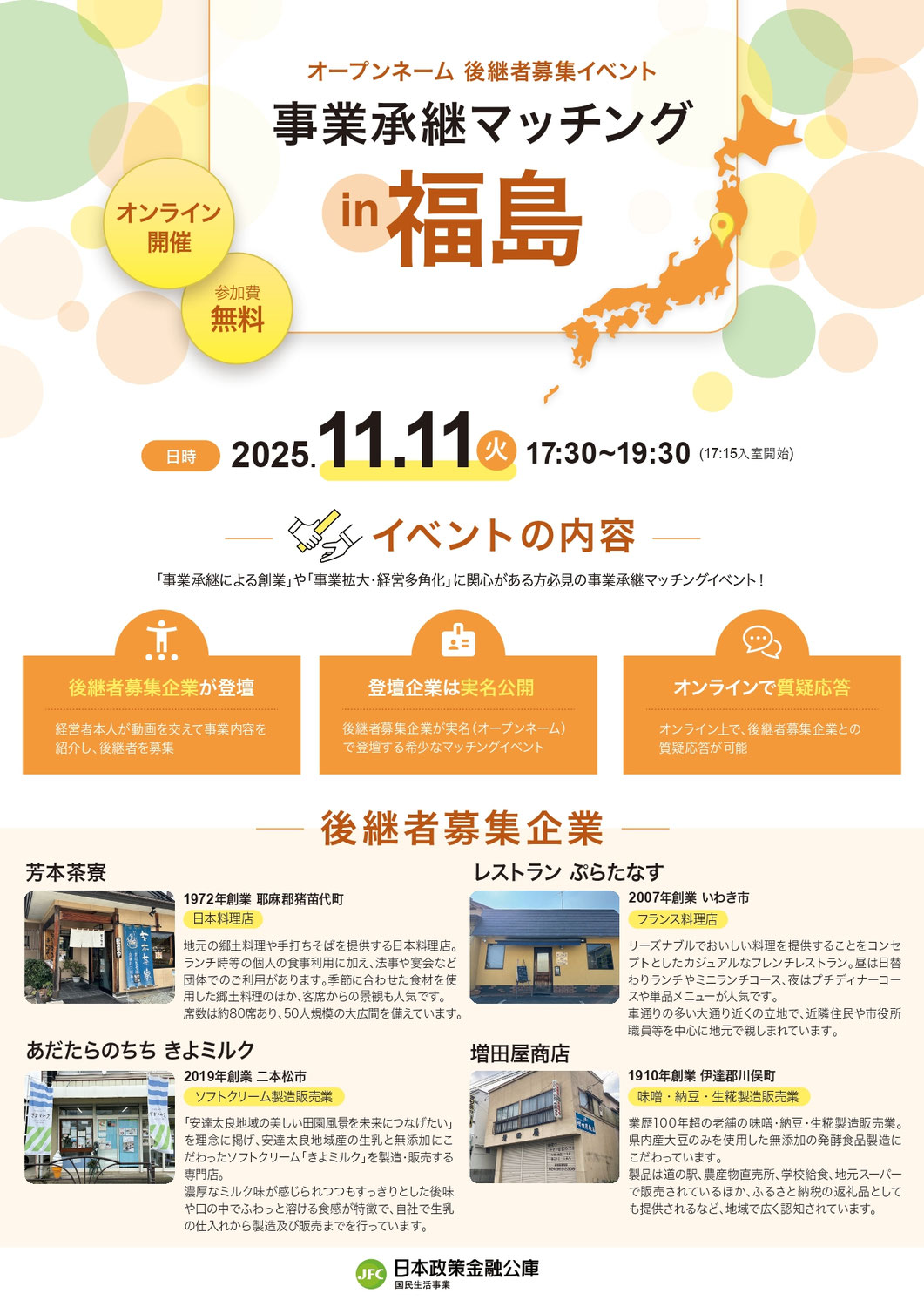 後継者募集イベント『事業承継マッチングin福島』