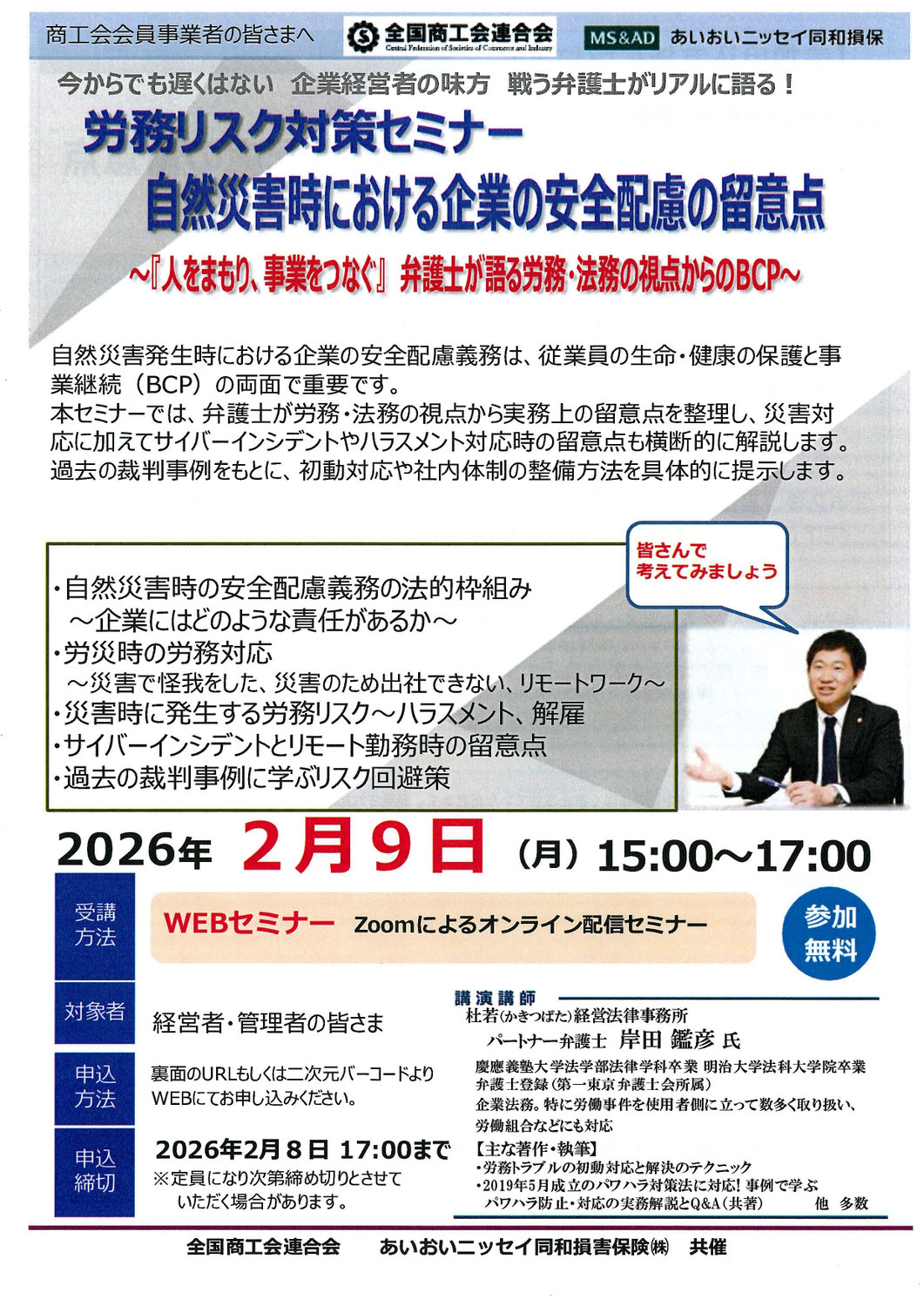 労務リスク対策セミナー「自然災害における企業の安全配慮の留意点」